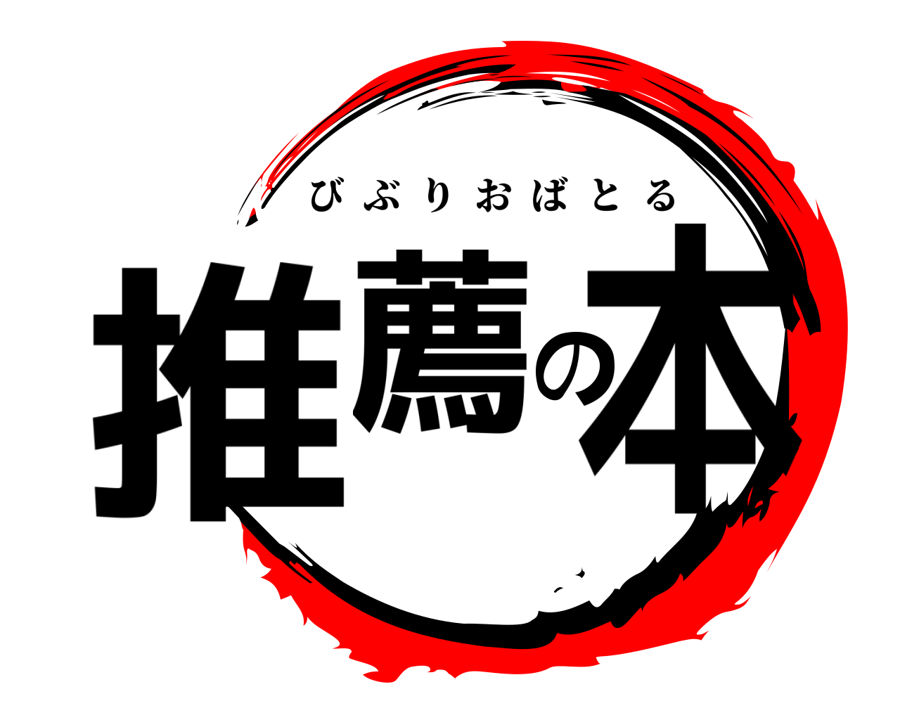 推薦の本 びぶりおばとる