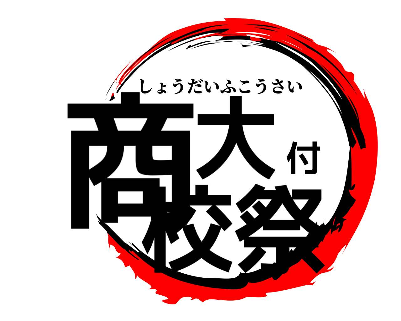 商大付校祭 しょうだいふこうさい