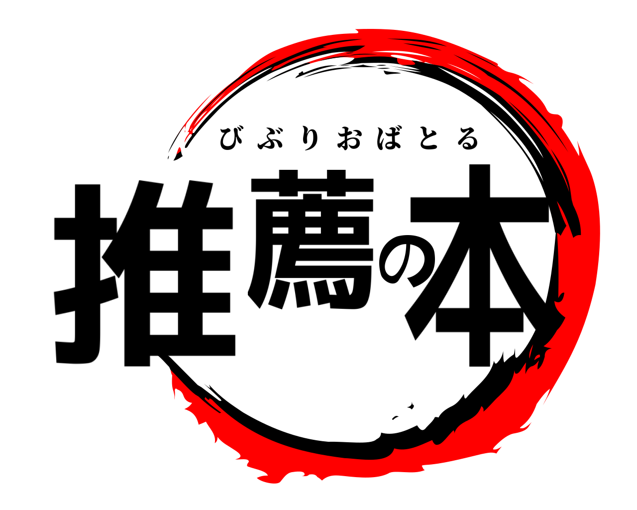 推薦の本 びぶりおばとる