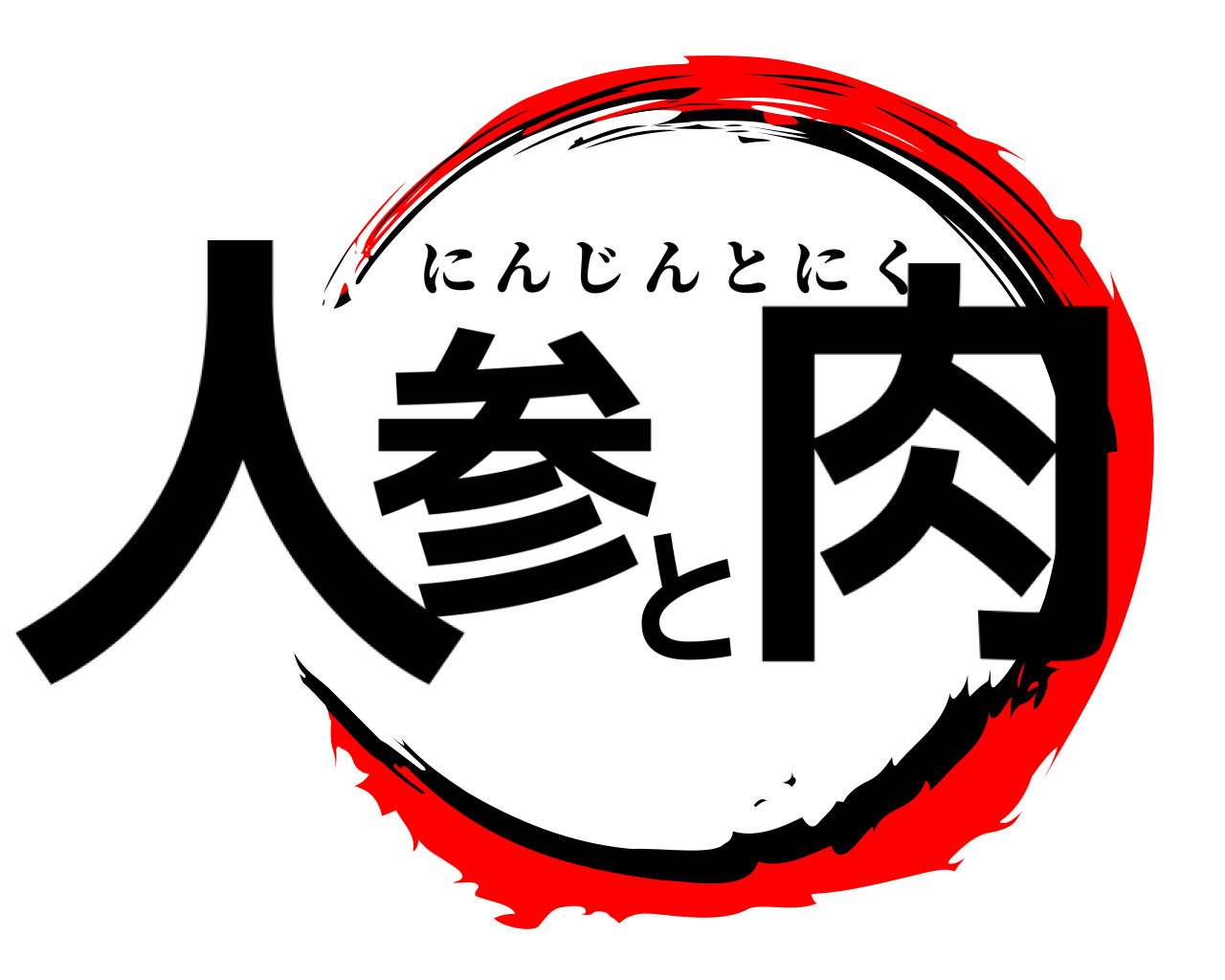 人参と肉 にんじんとにく