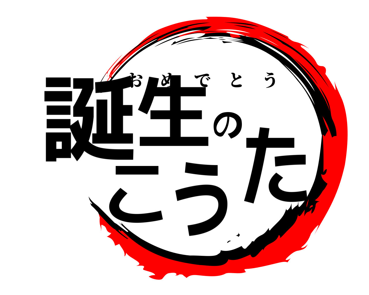 誕生のこうた おめでとう