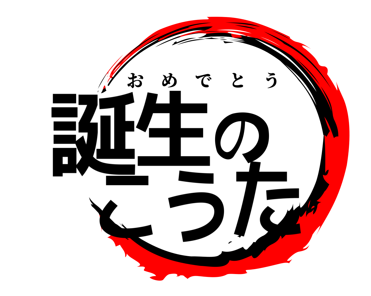 誕生の こうた おめでとう