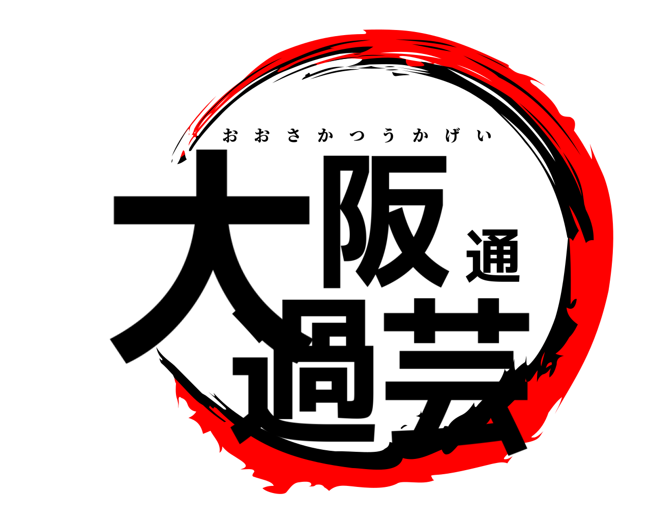 大阪通過芸 おおさかつうかげい