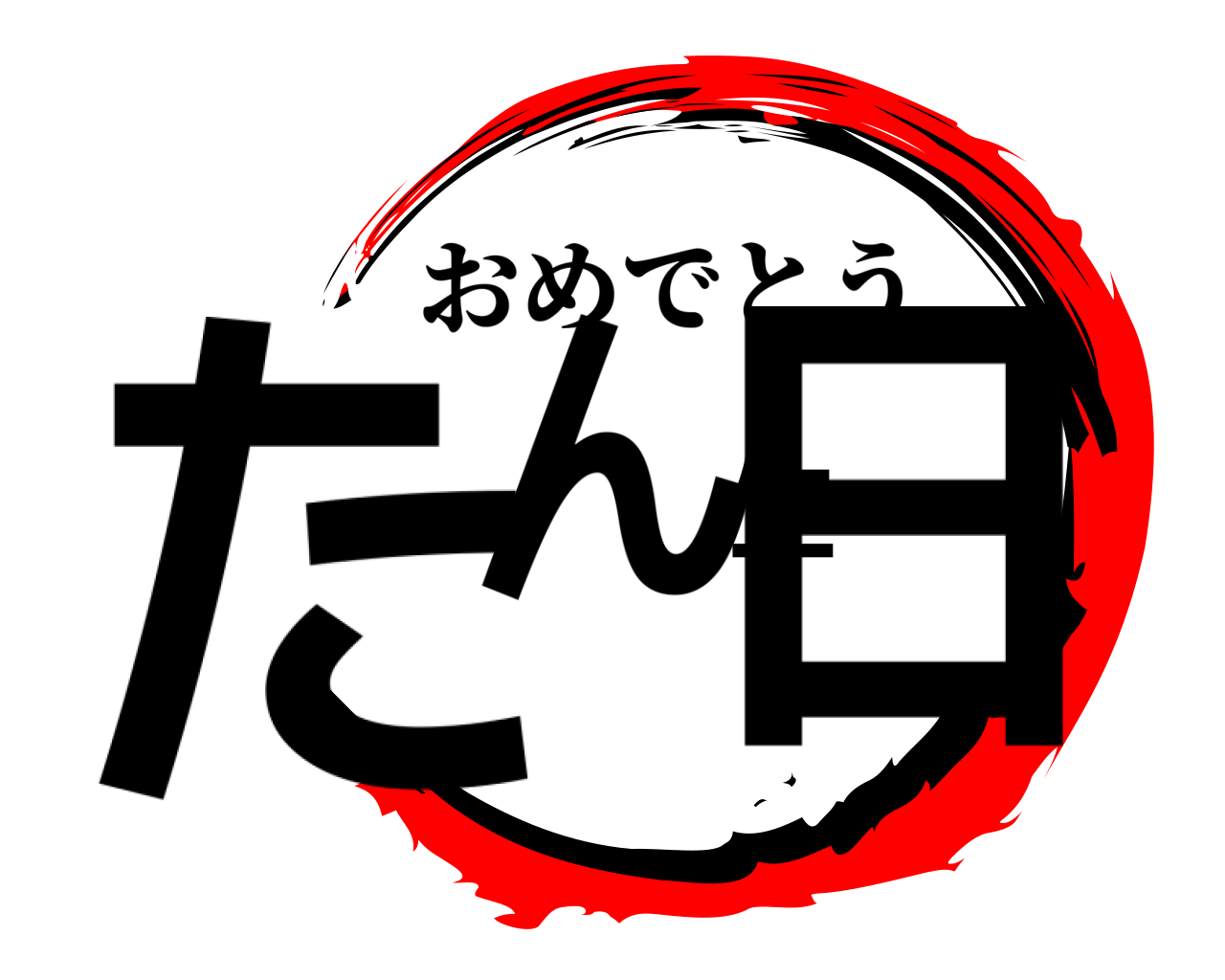 たん生日 おめでとう