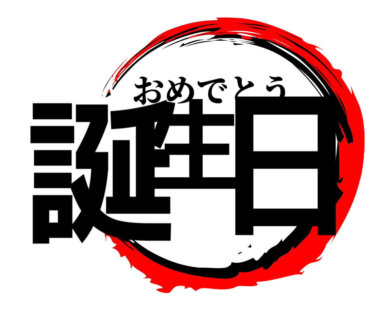 誕生 日 おめでとう