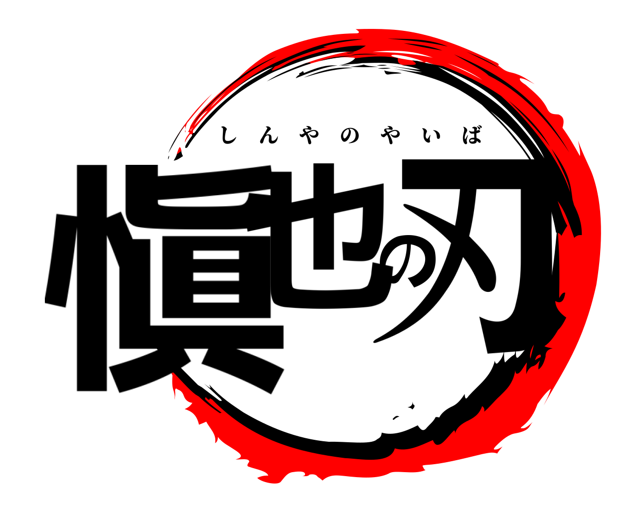 愼也の刃 しんやのやいば