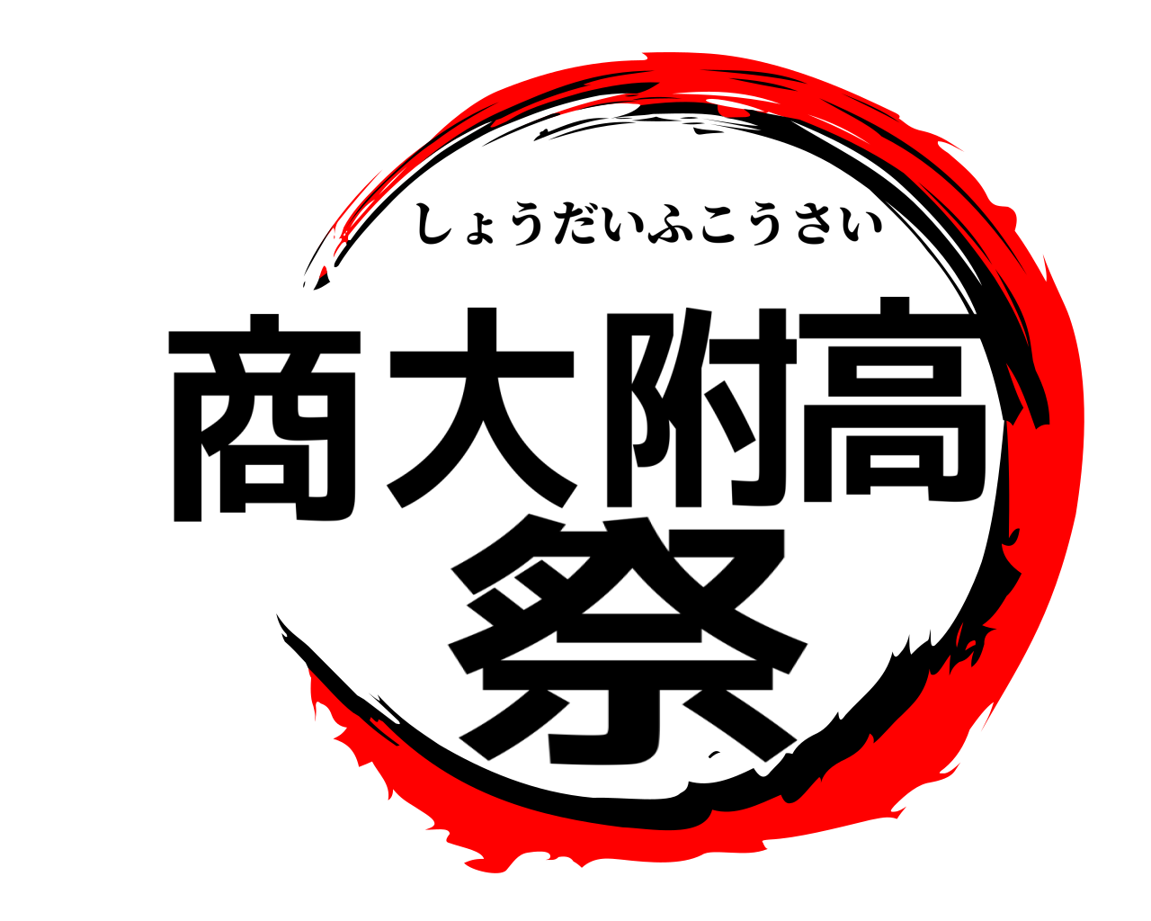商大附高祭 しょうだいふこうさい