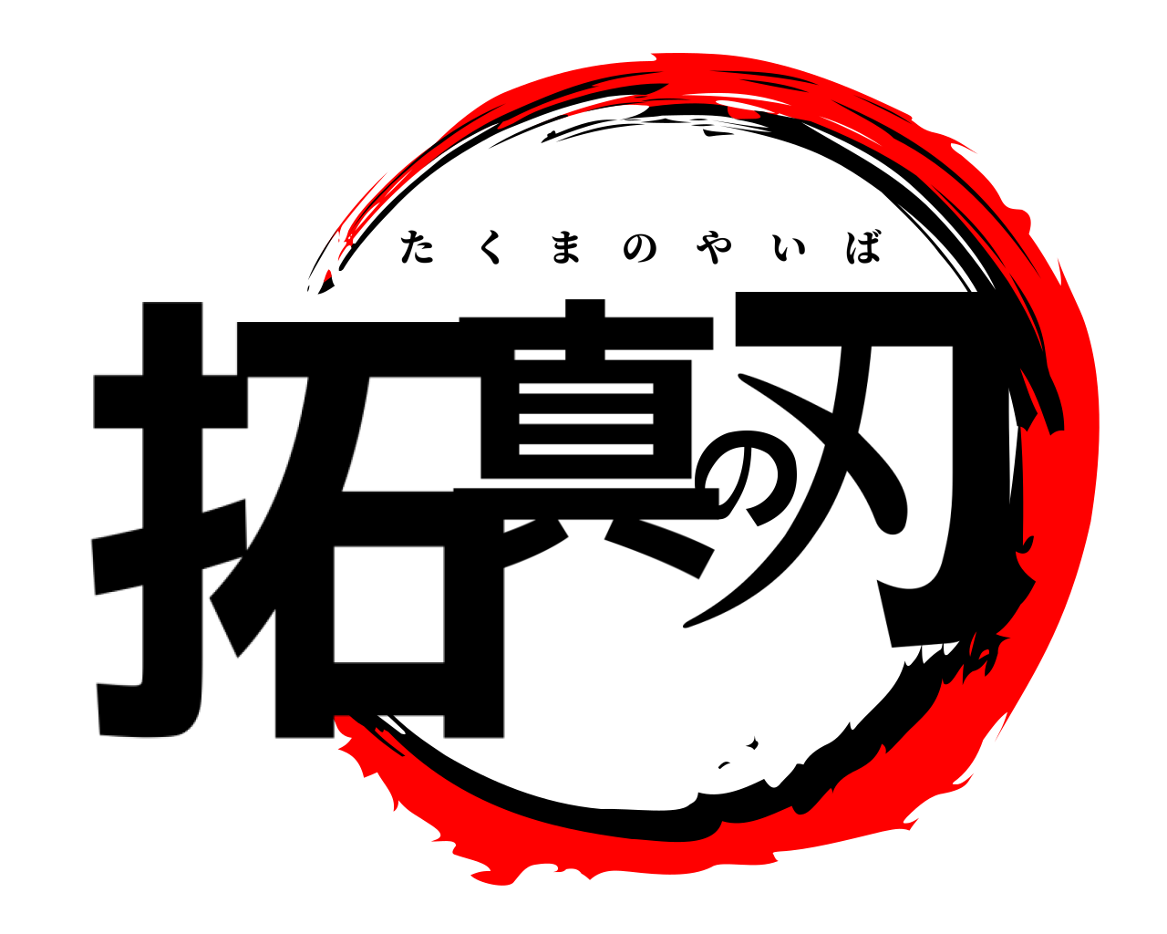 拓真の刃 たくまのやいば