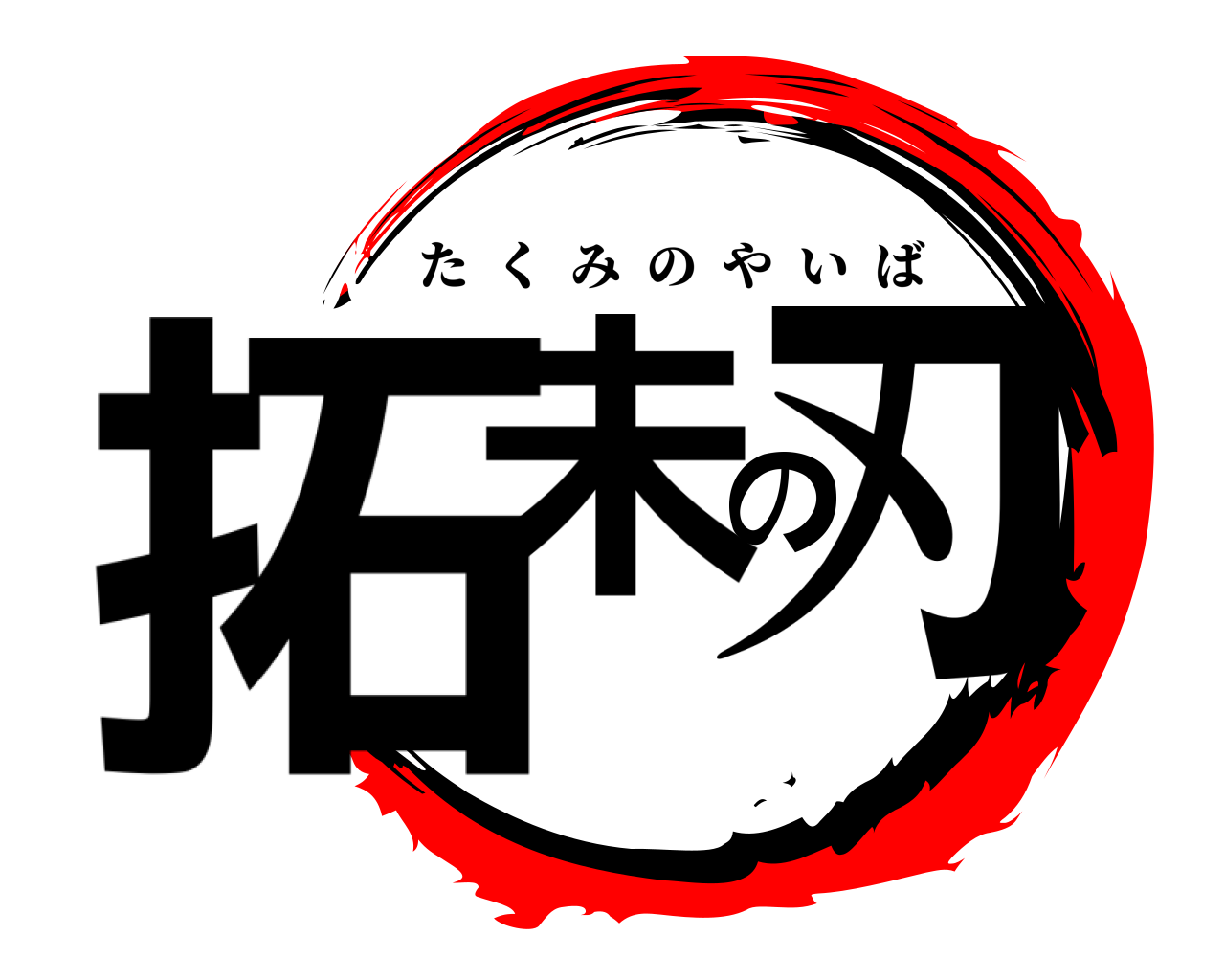 拓未の刃 たくみのやいば