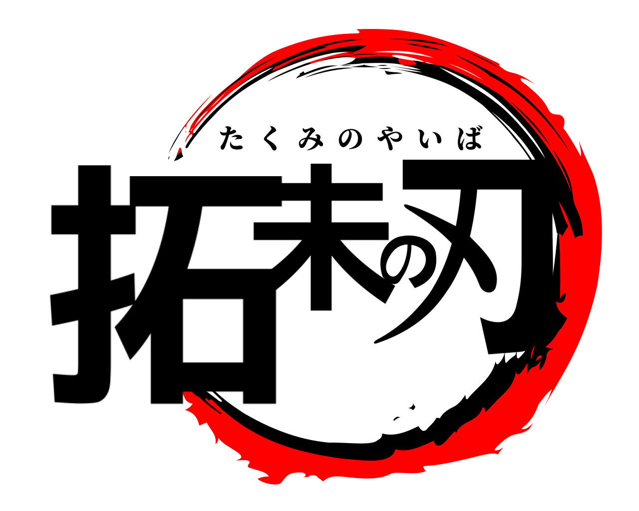 拓未の刃 たくみのやいば