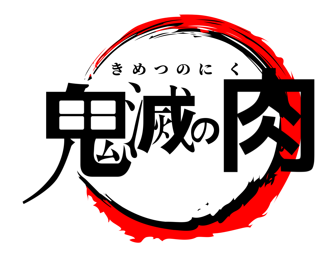 鬼滅の肉 きめつのにく