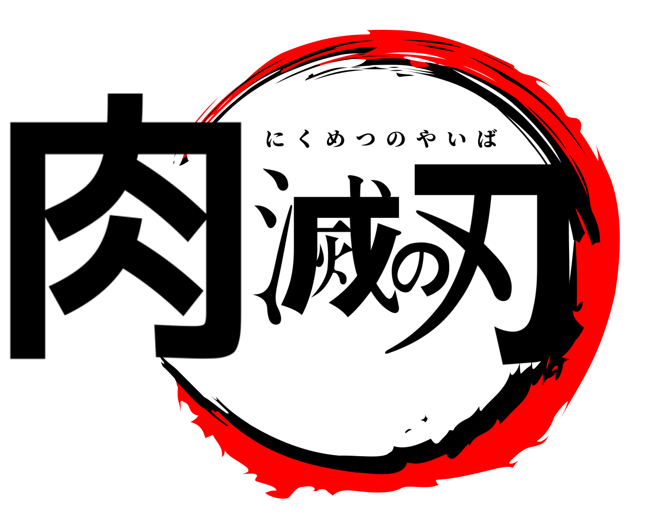 肉滅の刃 にくめつのやいば