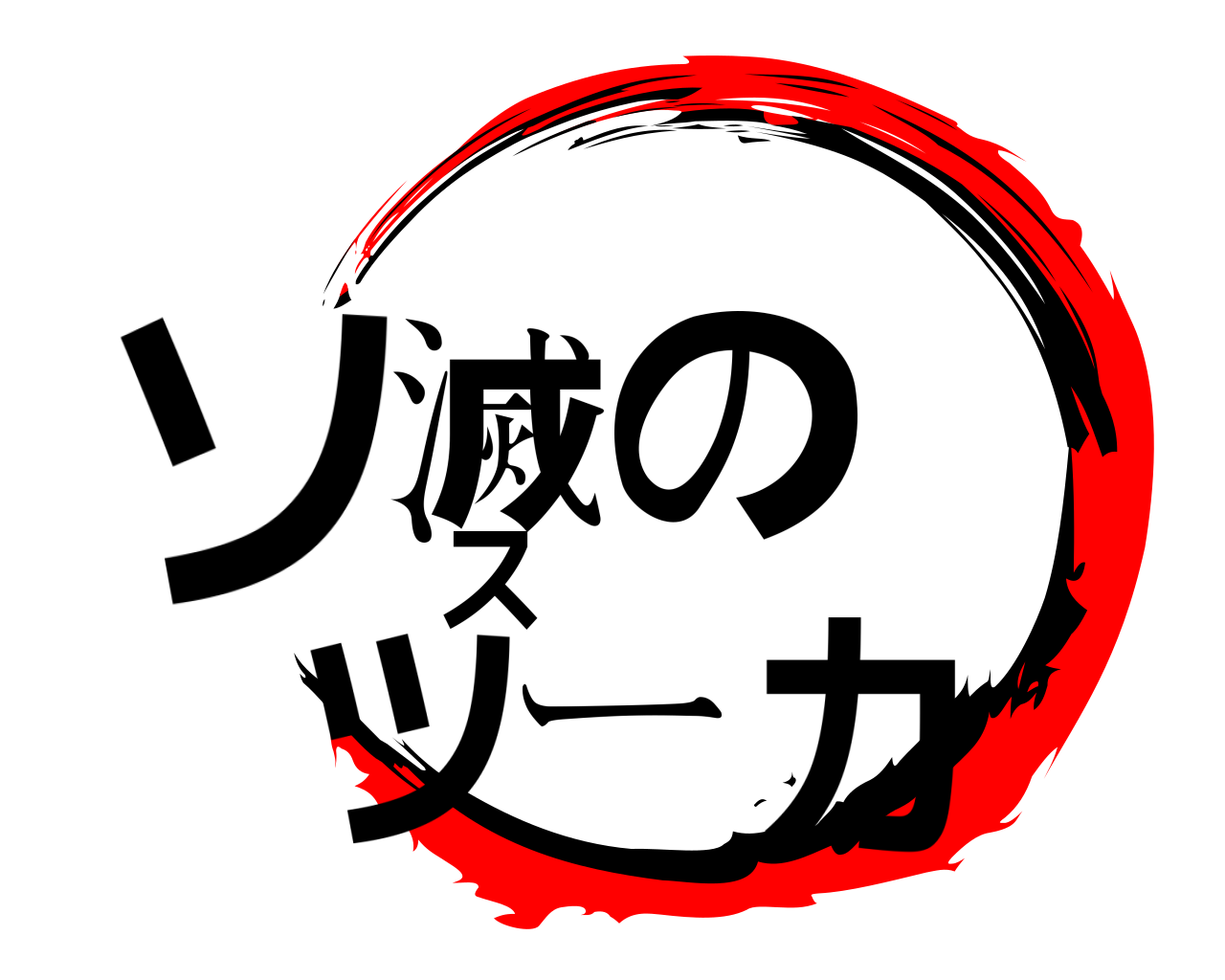 ソ滅の スツーカ 