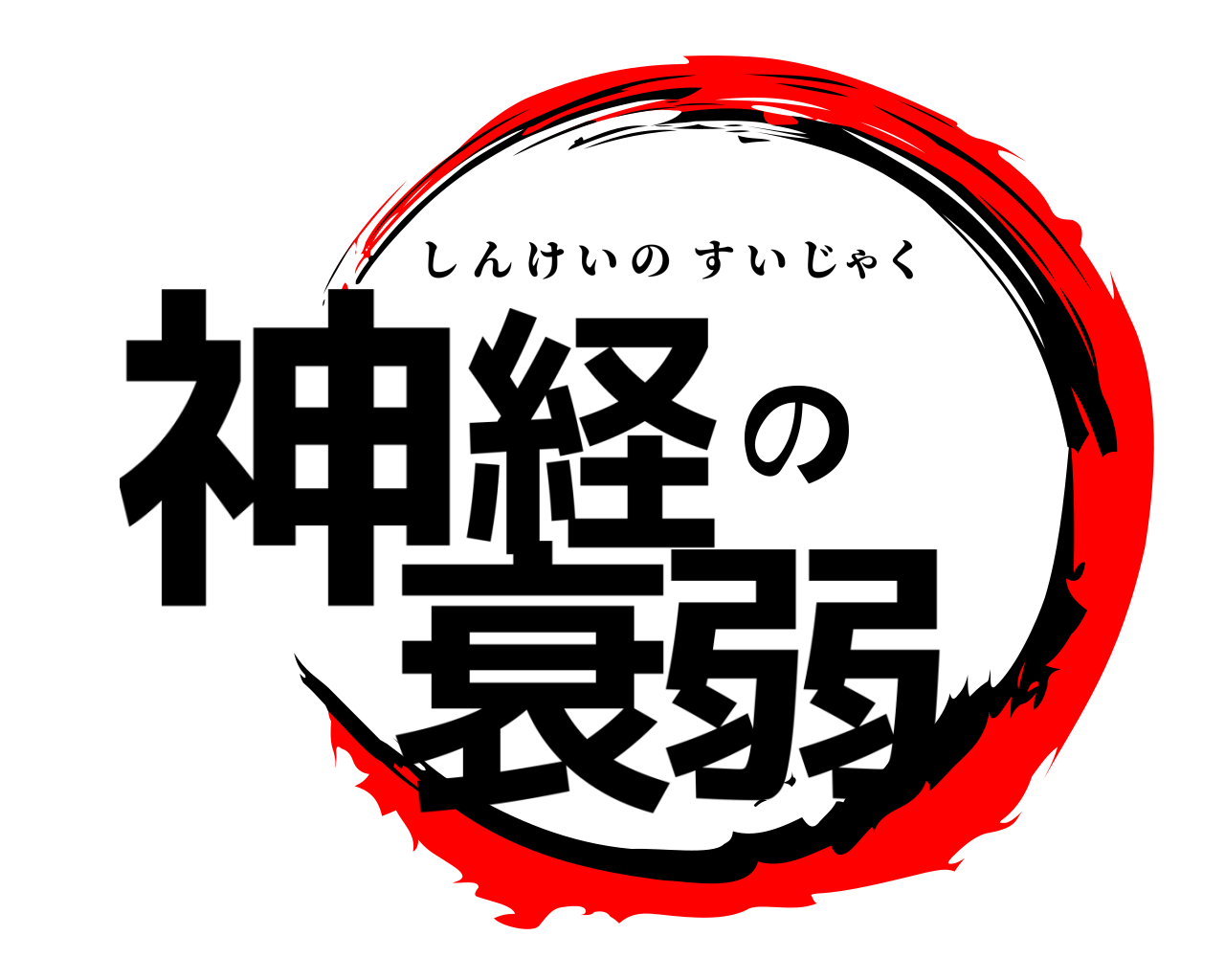 神経の衰弱 しんけいのすいじゃく