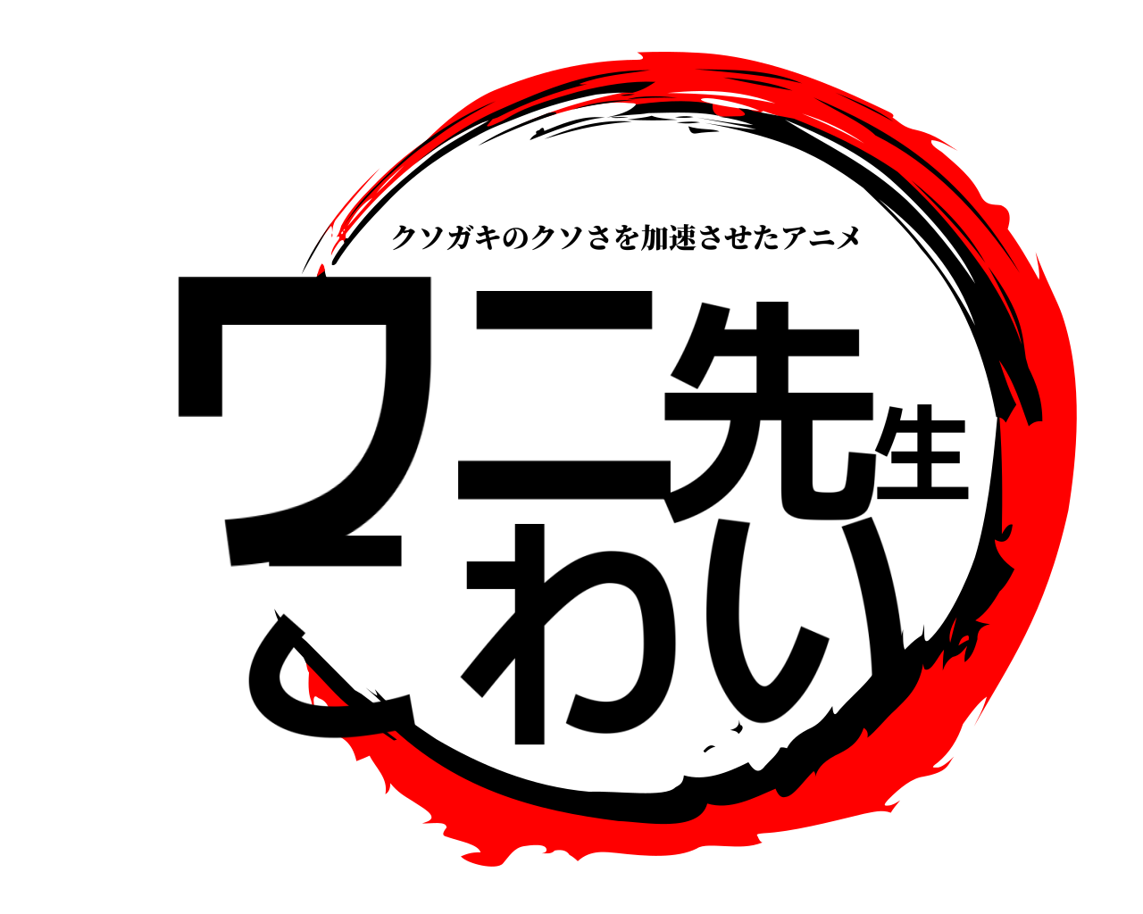 鬼滅の刃ロゴジェネレーター 作成結果