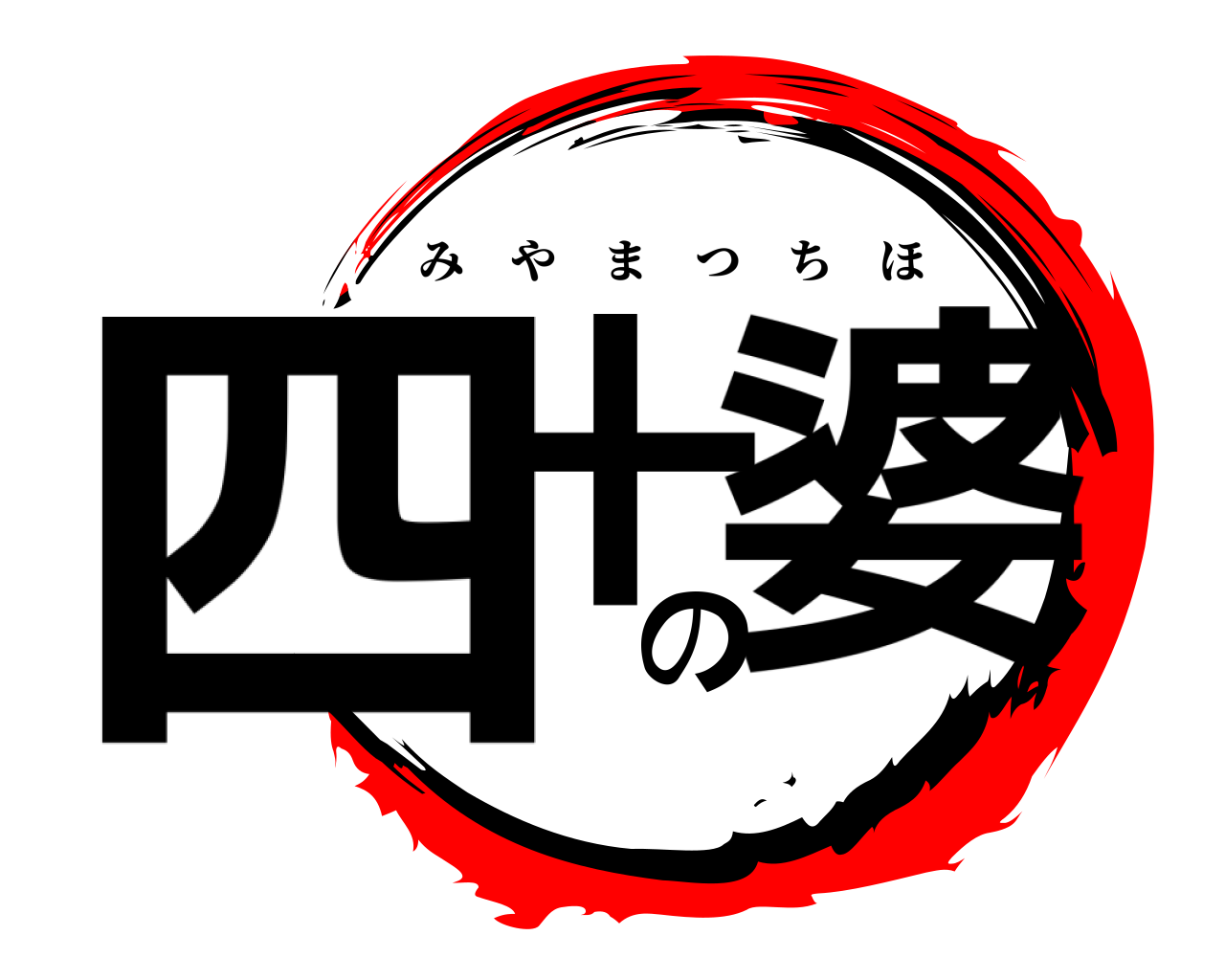 四十の婆 みやまつちほ