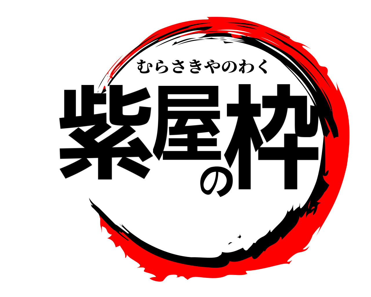 紫屋の枠 むらさきやのわく
