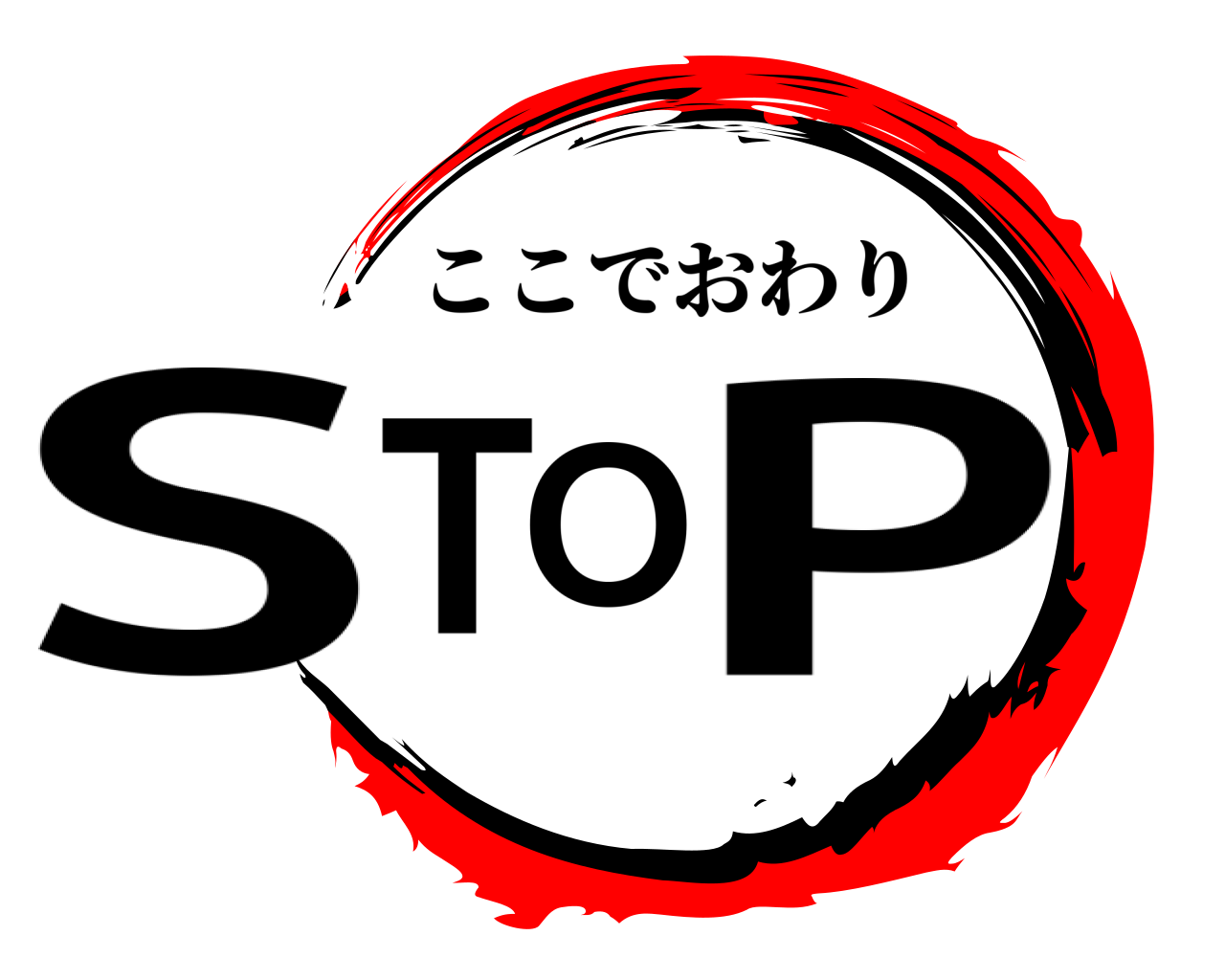 STOP ここでおわり