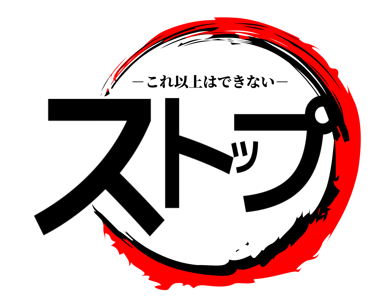 ストップ －これ以上はできない－