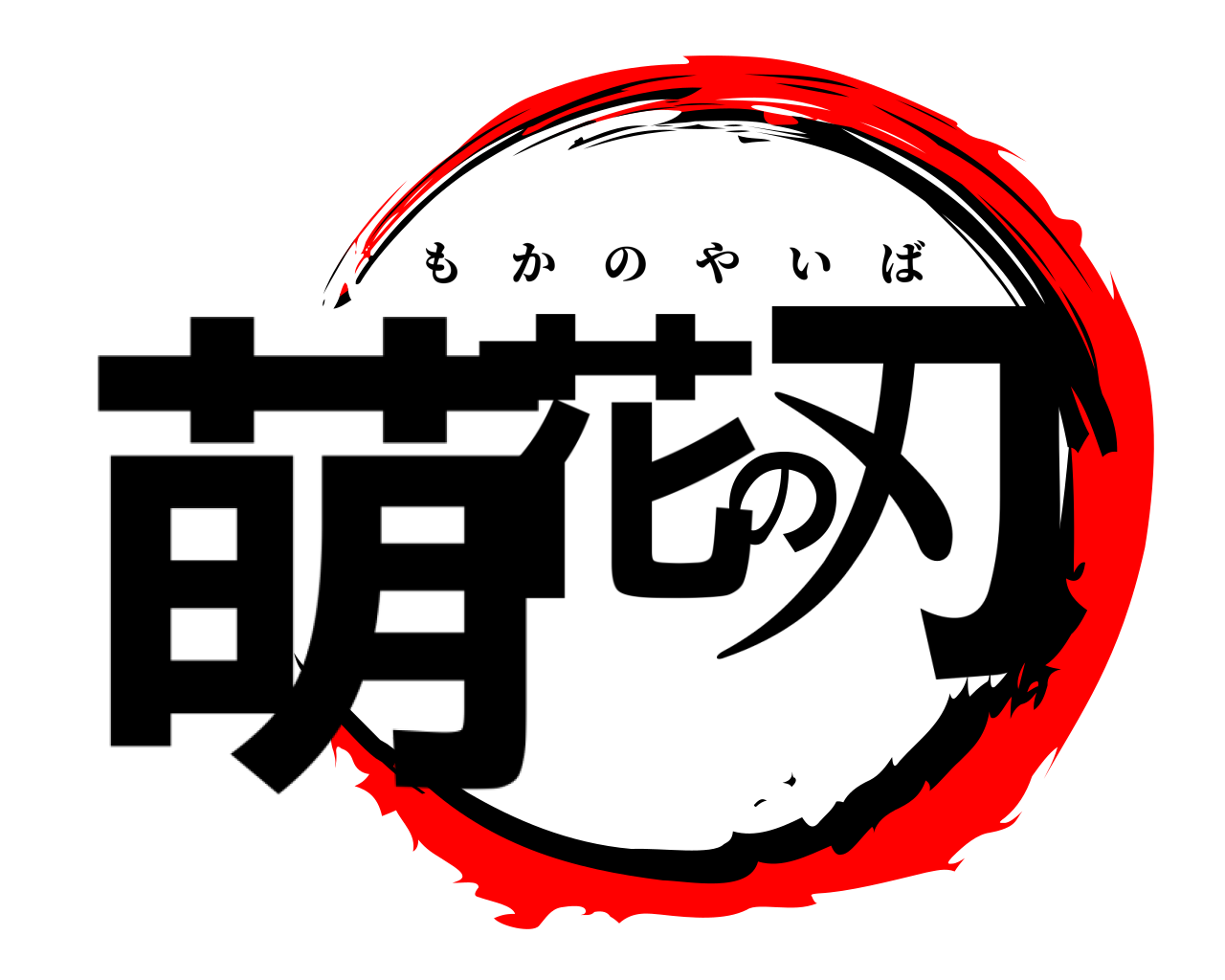 萌花の刃 もかのやいば