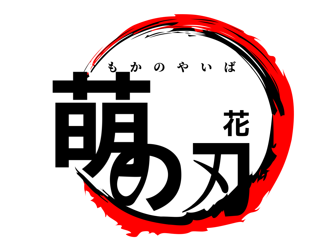 萌 花の刃 もかのやいば
