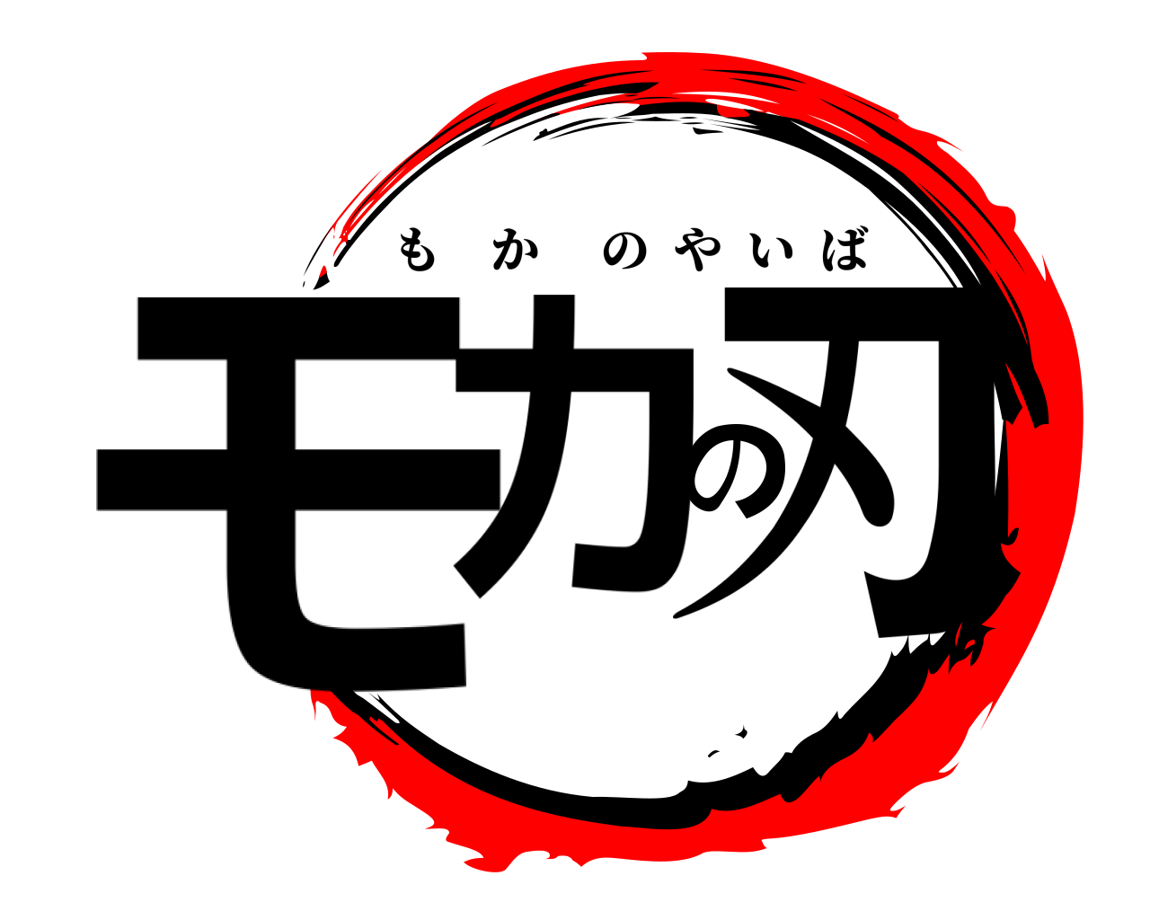 モカの刃 もかのやいば