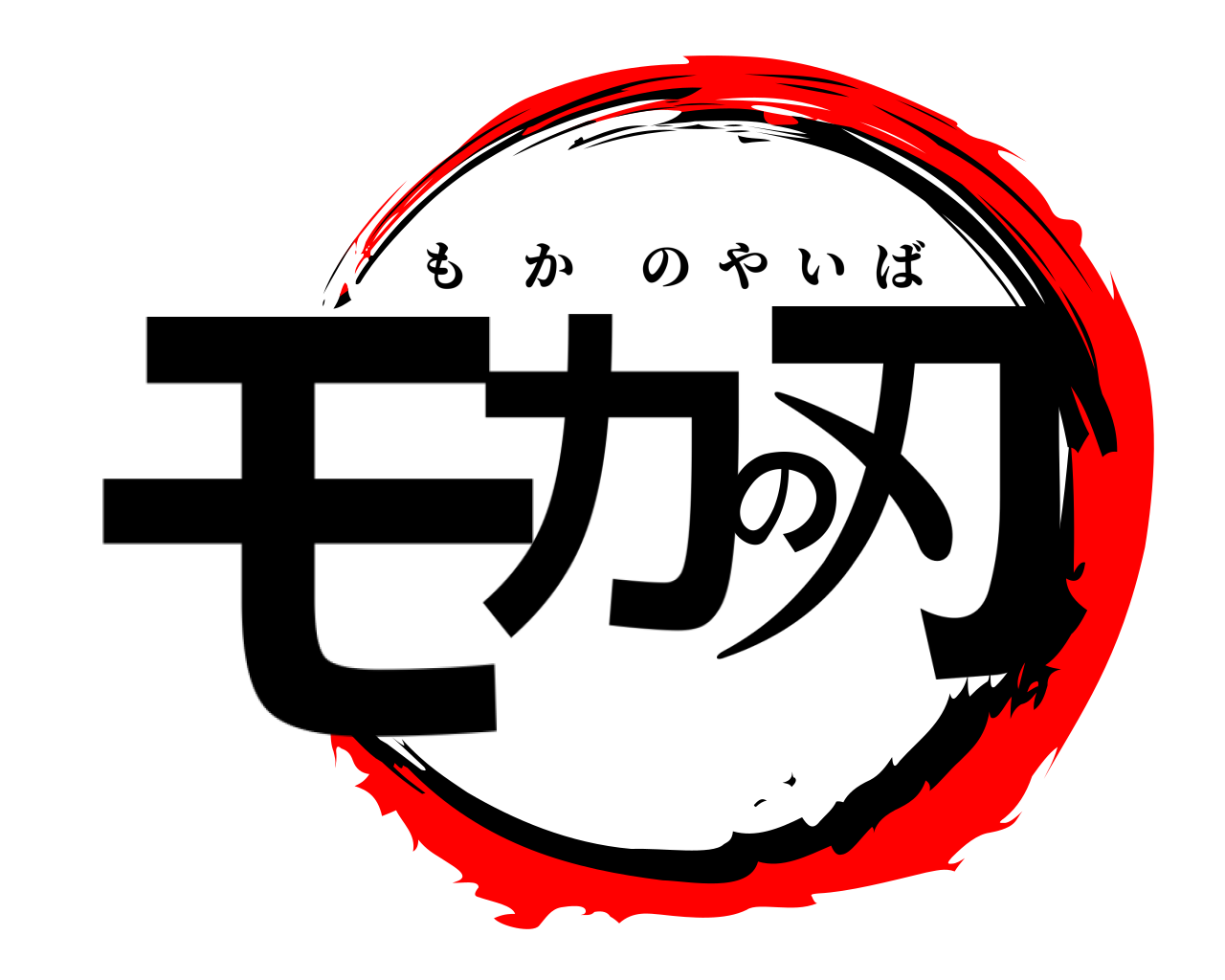 モカの刃 もかのやいば