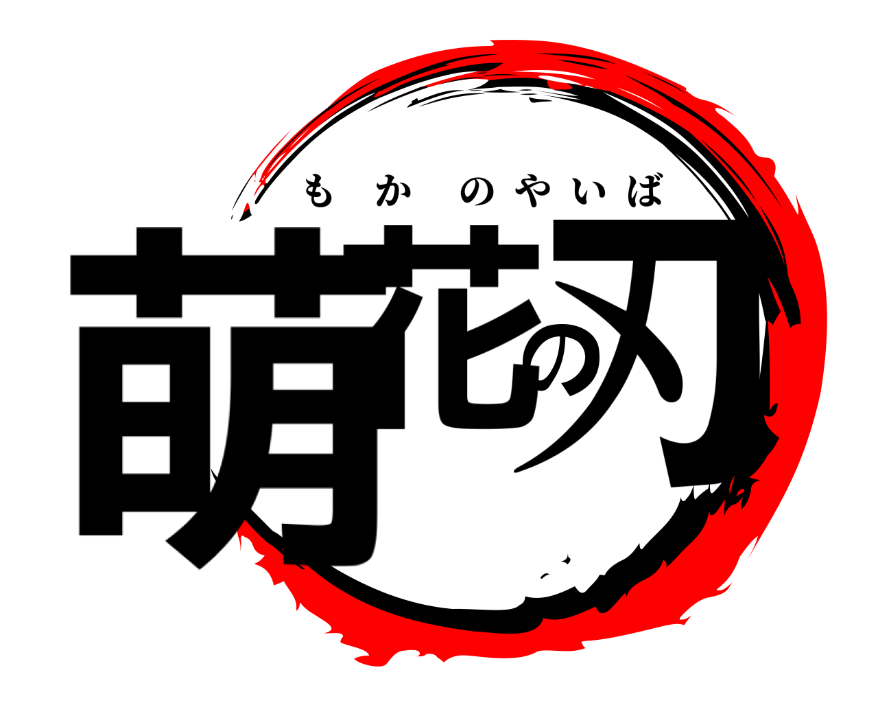 萌花の刃 もかのやいば