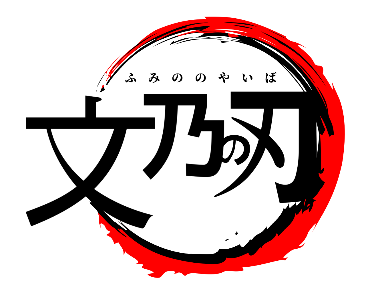 文乃の刃 ふみののやいば