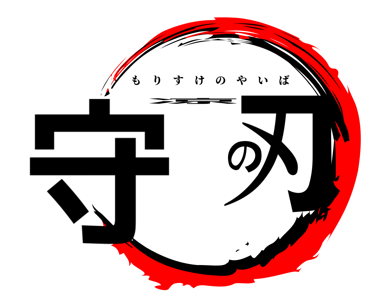 守凉の刃 もりすけのやいば