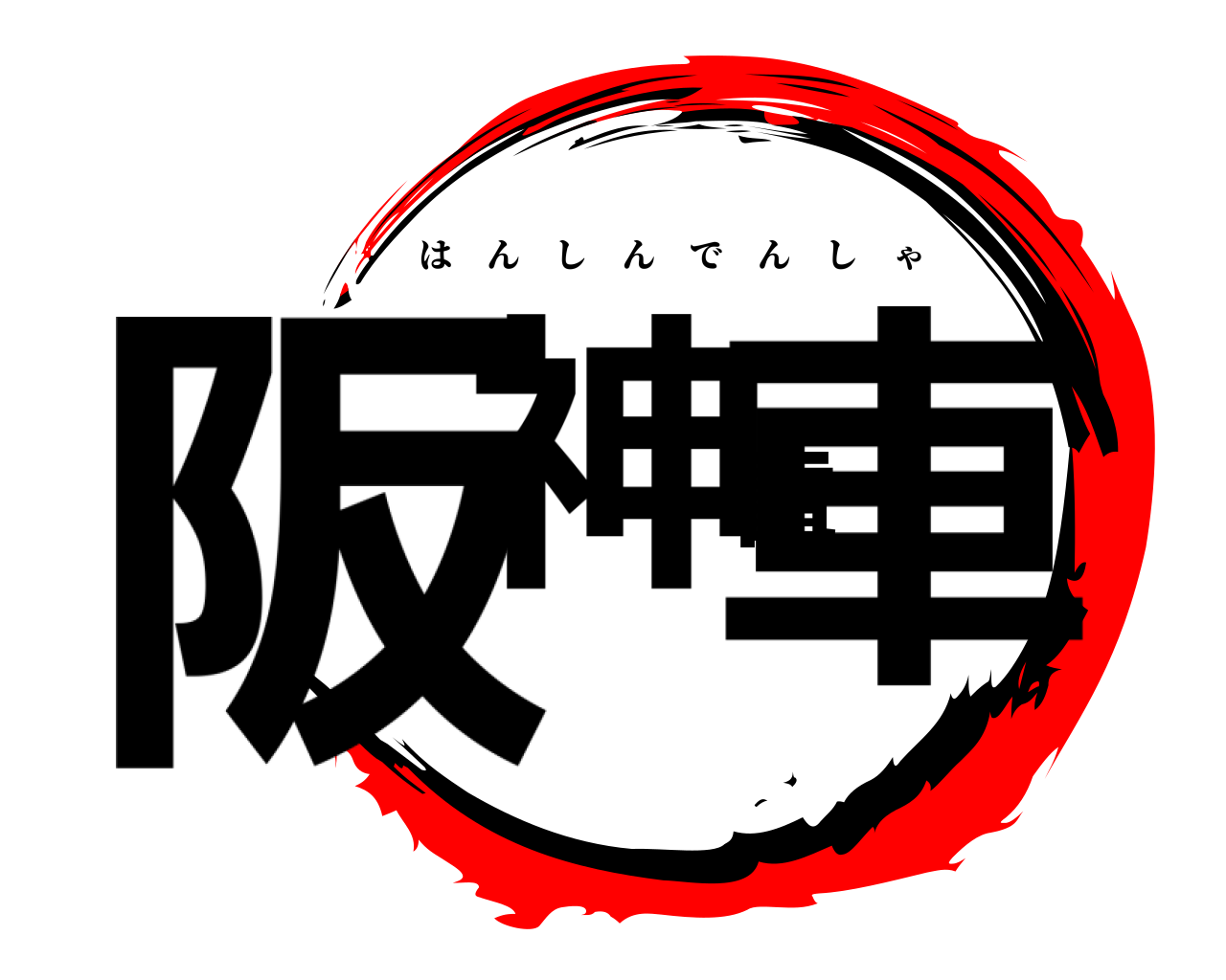 阪神電車 はんしんでんしゃ