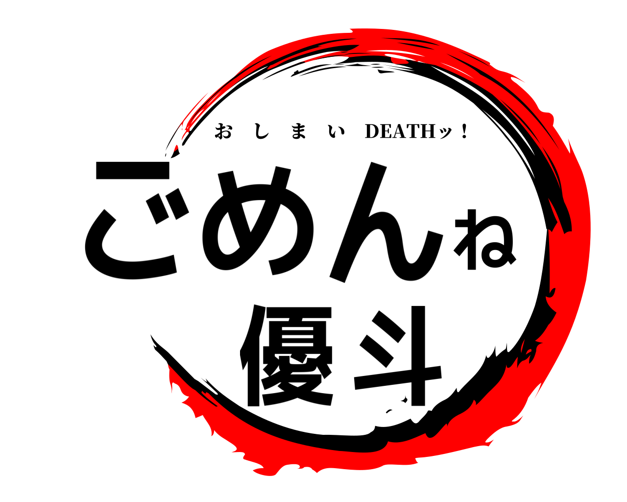 ごめんね優斗 おしまい DEATHッ！
