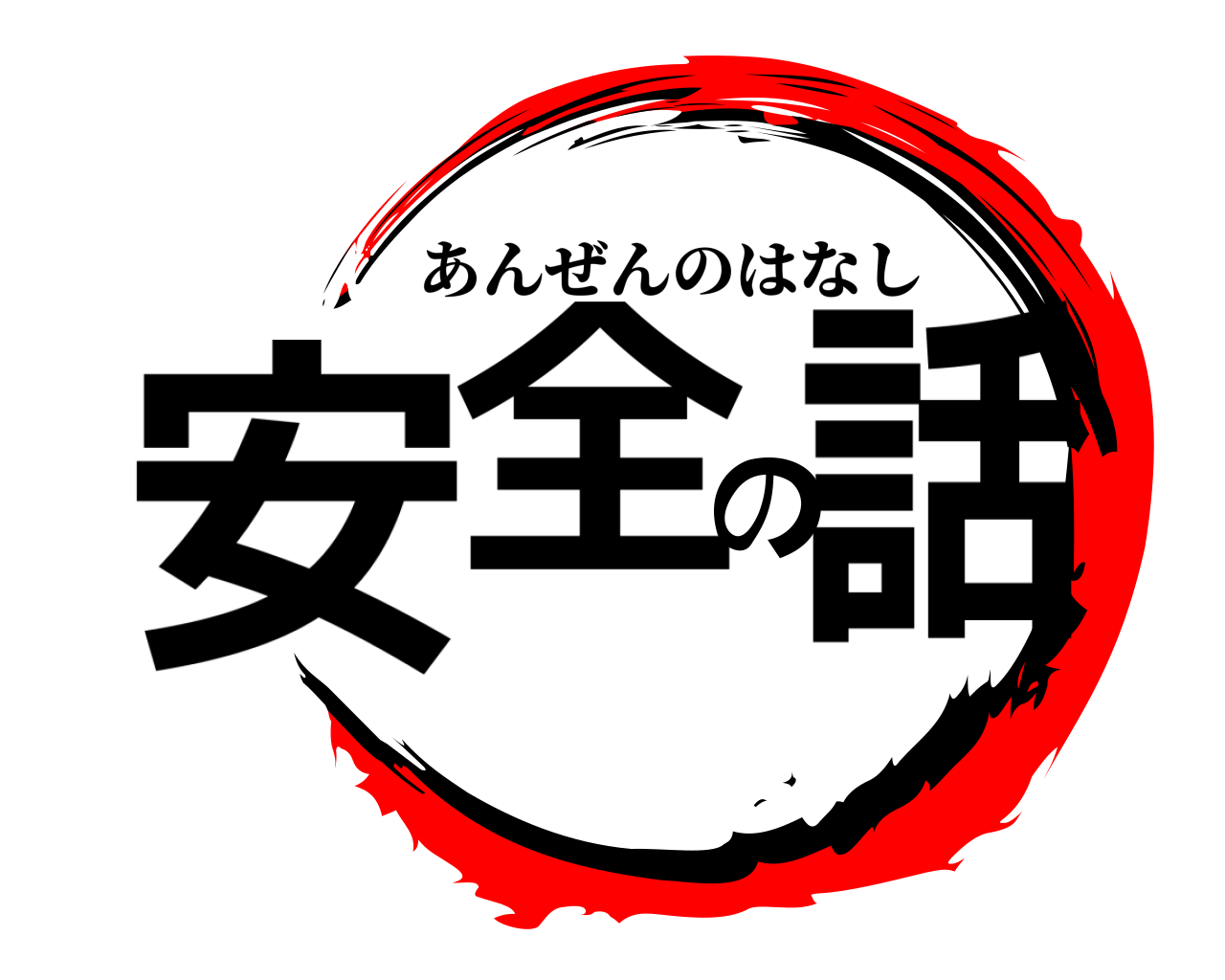安全の話 あんぜんのはなし