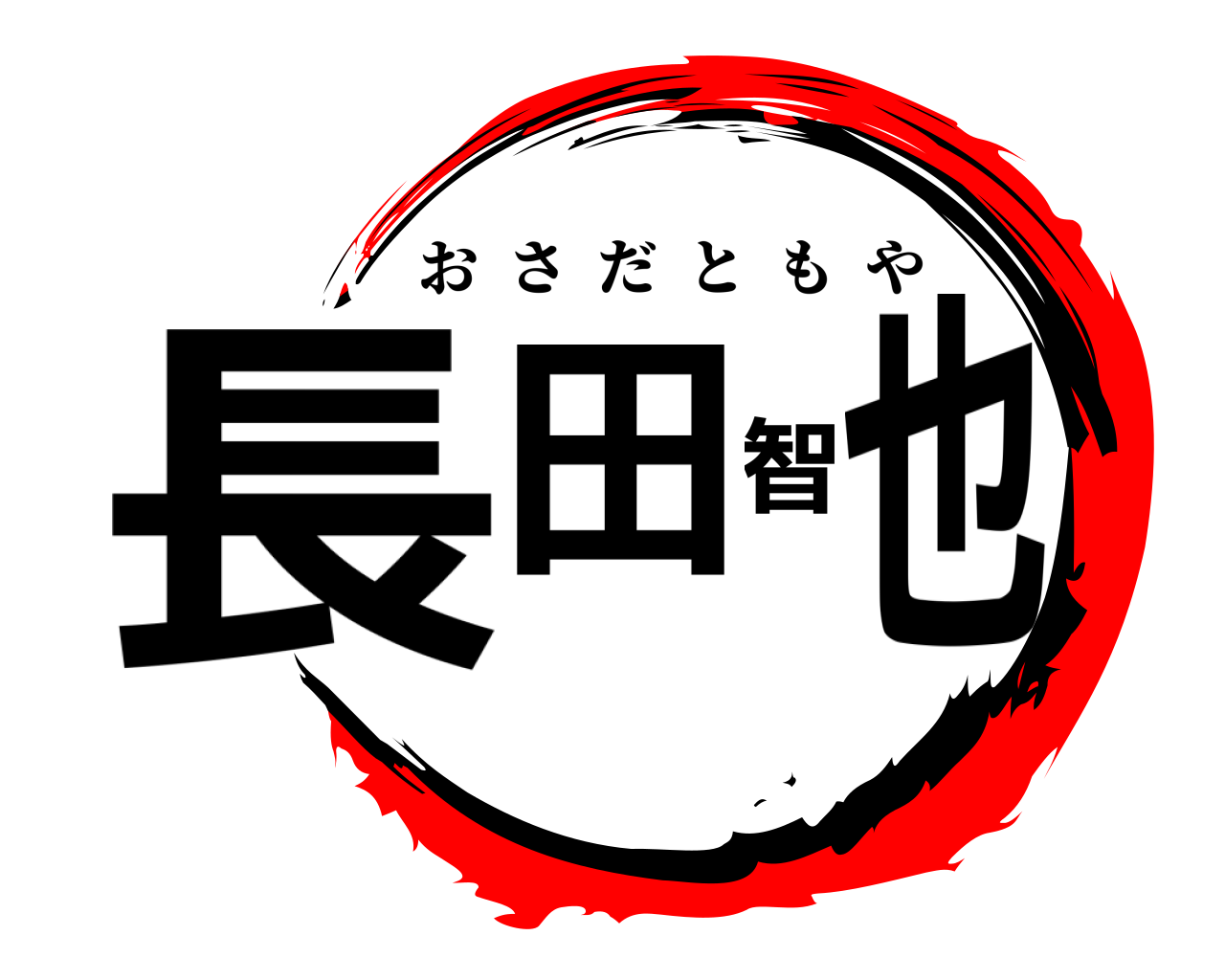 長田 智也 おさだともや