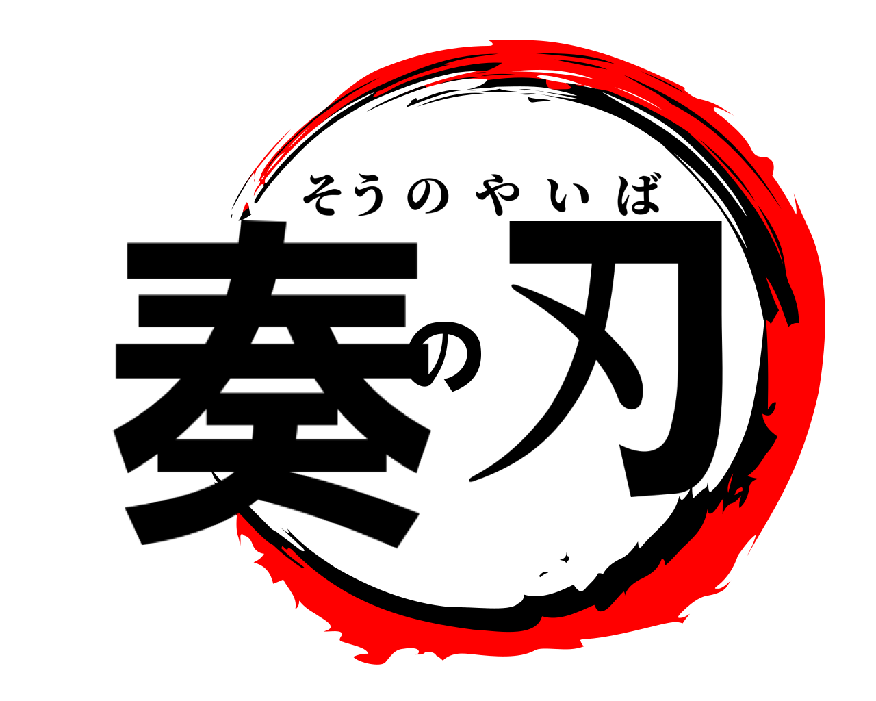 奏の刃 そうのやいば