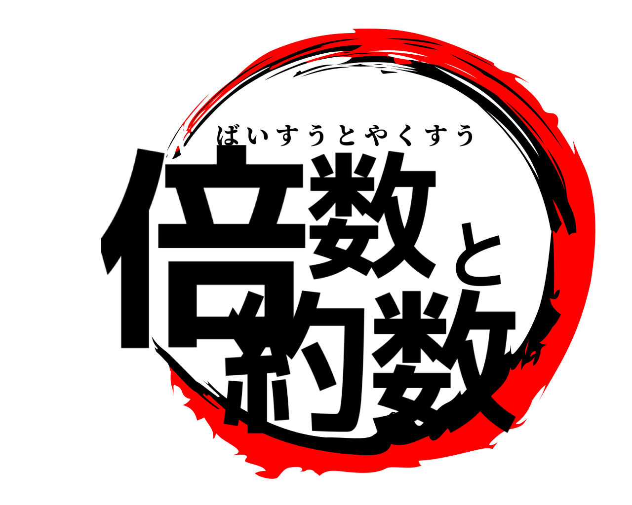 倍数と約数 ばいすうとやくすう