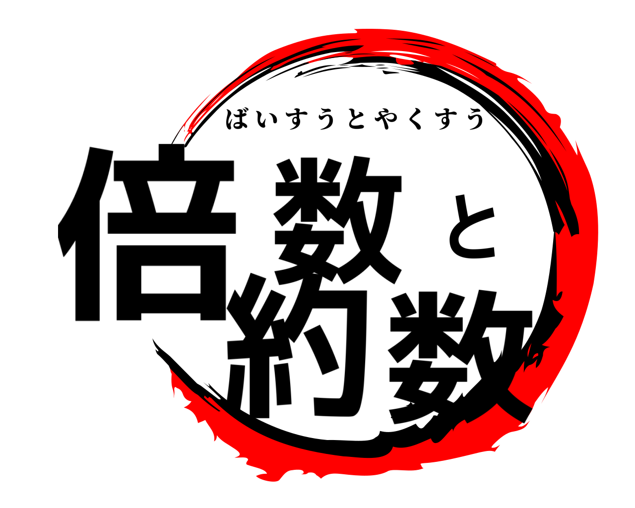 倍数と約数 ばいすうとやくすう