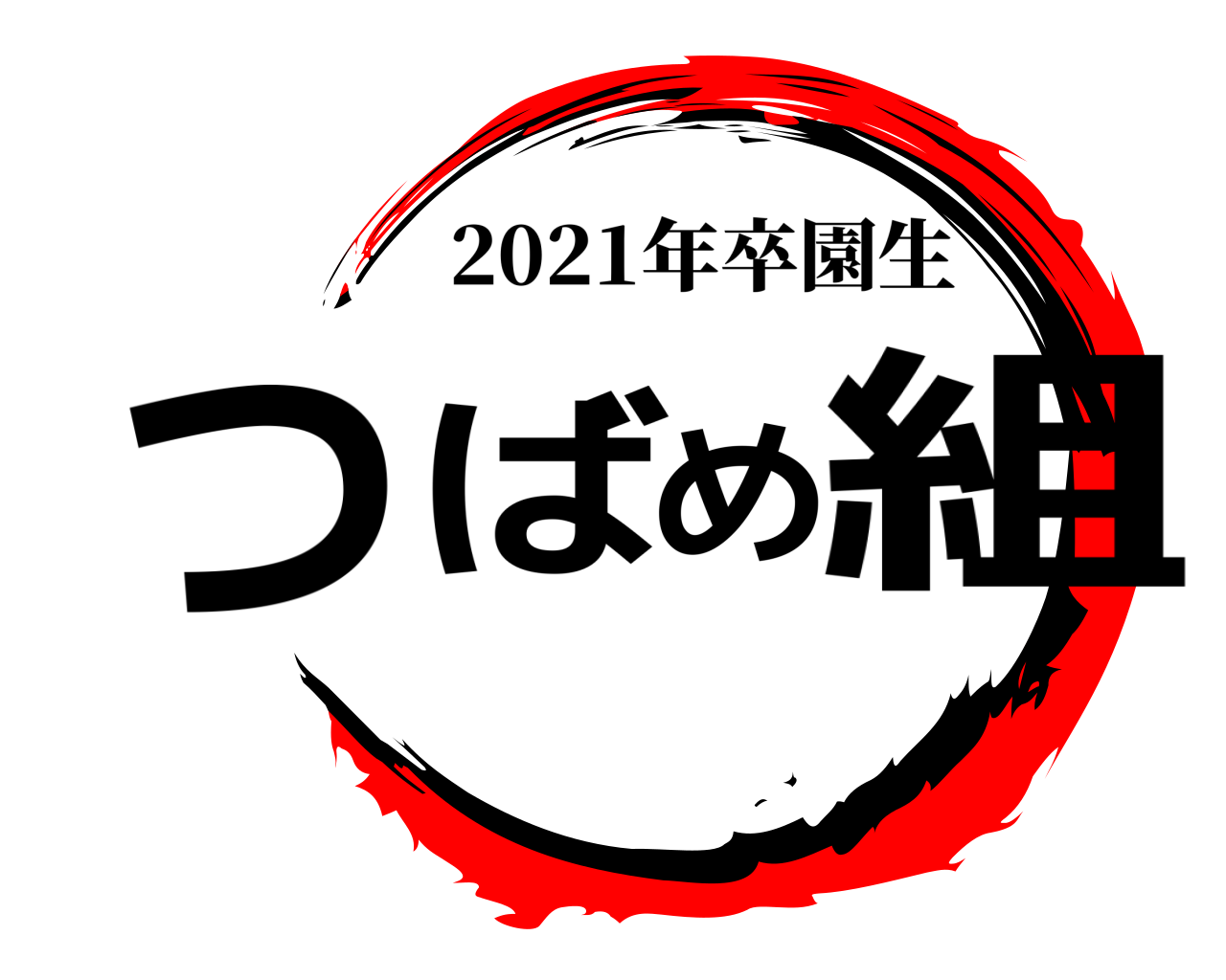 つばめ組 2021年卒園生