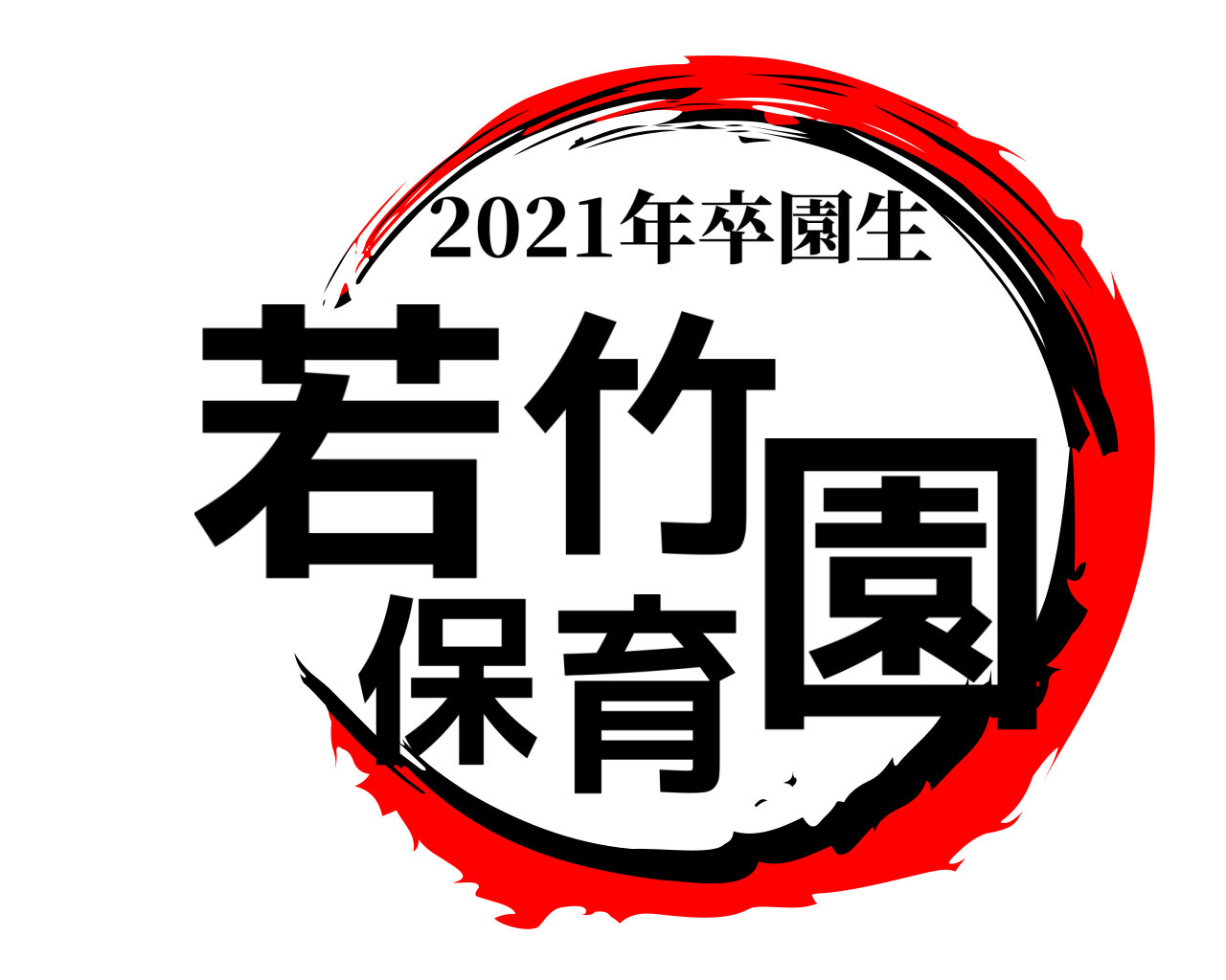 若竹保育園 2021年卒園生