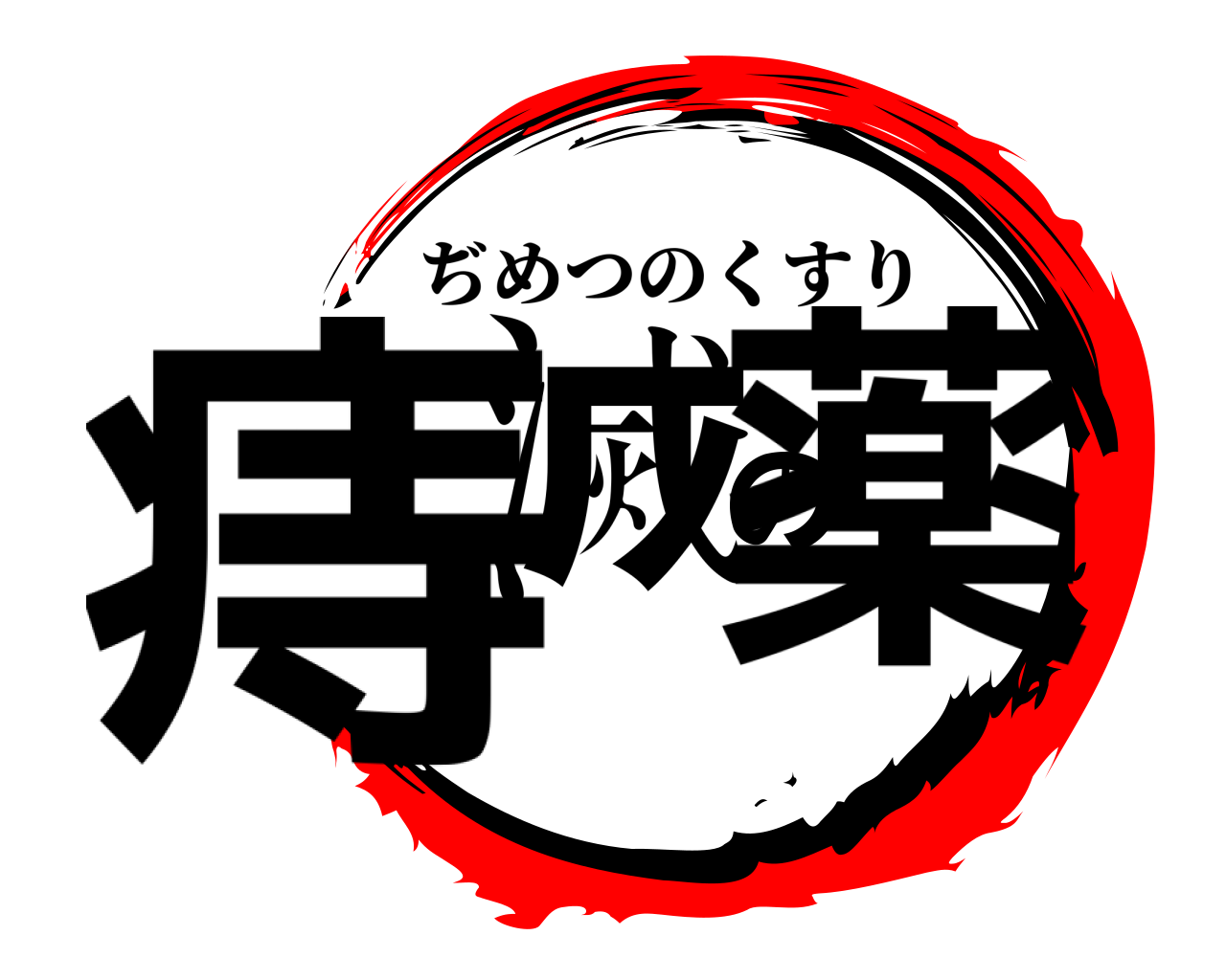 痔滅の薬 ぢめつのくすり