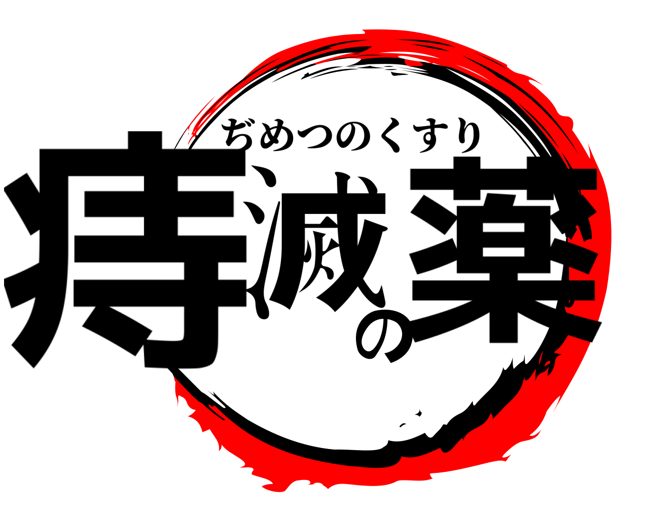 痔滅の薬 ぢめつのくすり