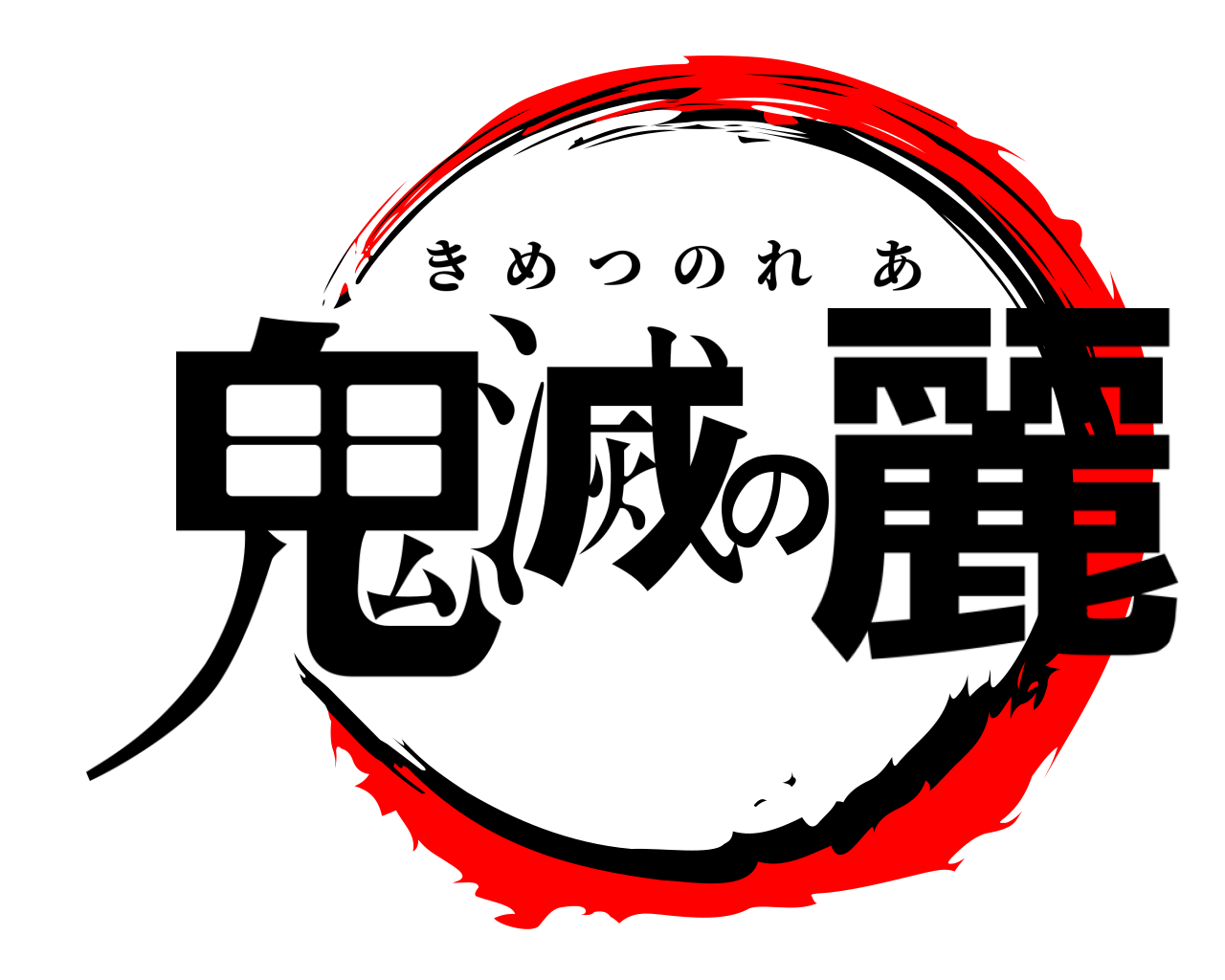 鬼滅の麗 きめつのれあ