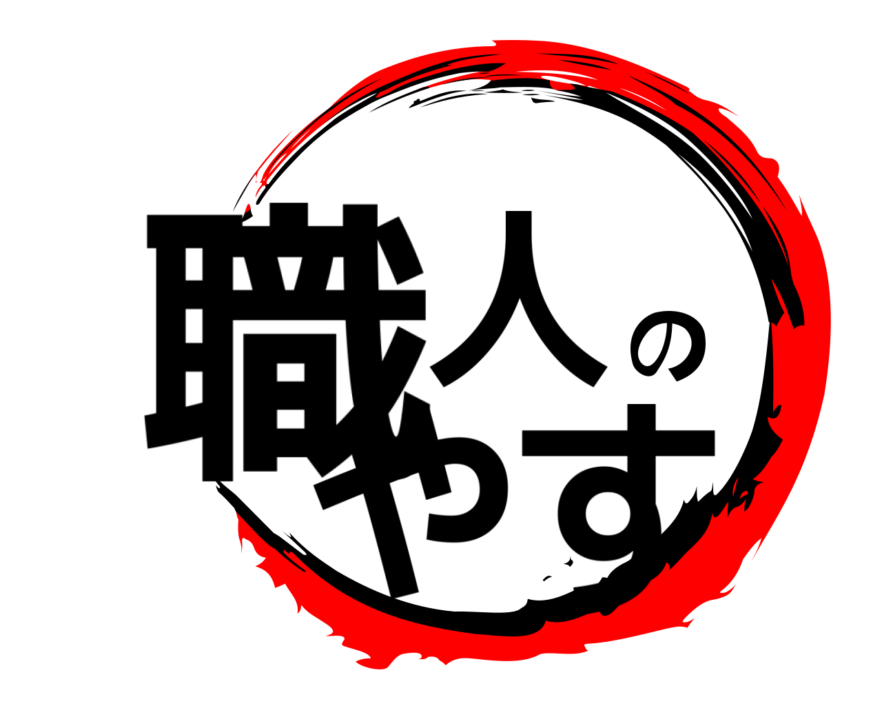 職人のやす 