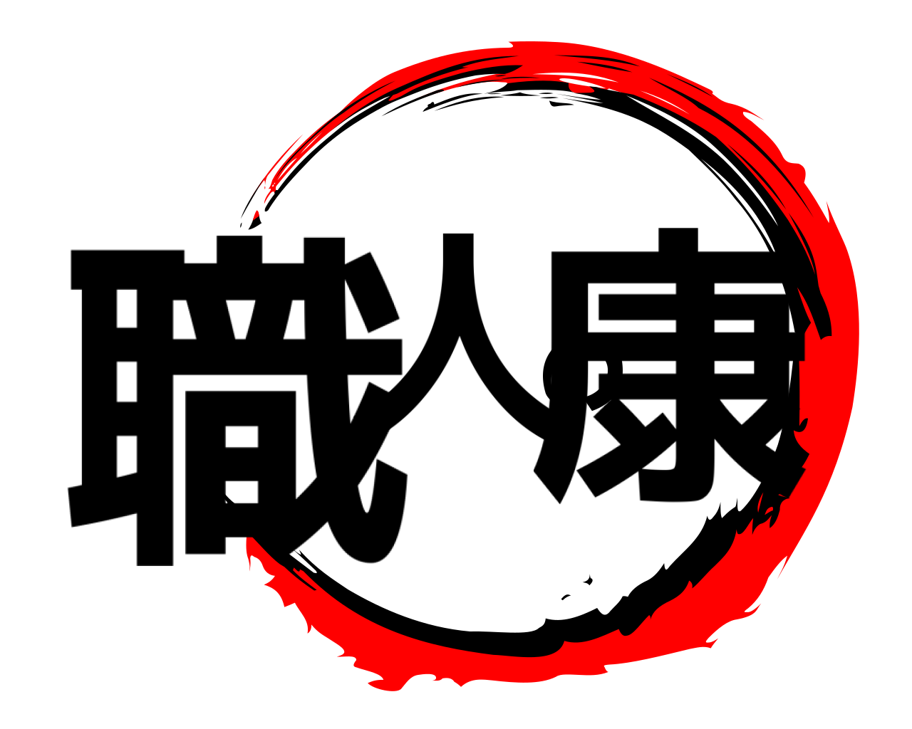 職人の康 