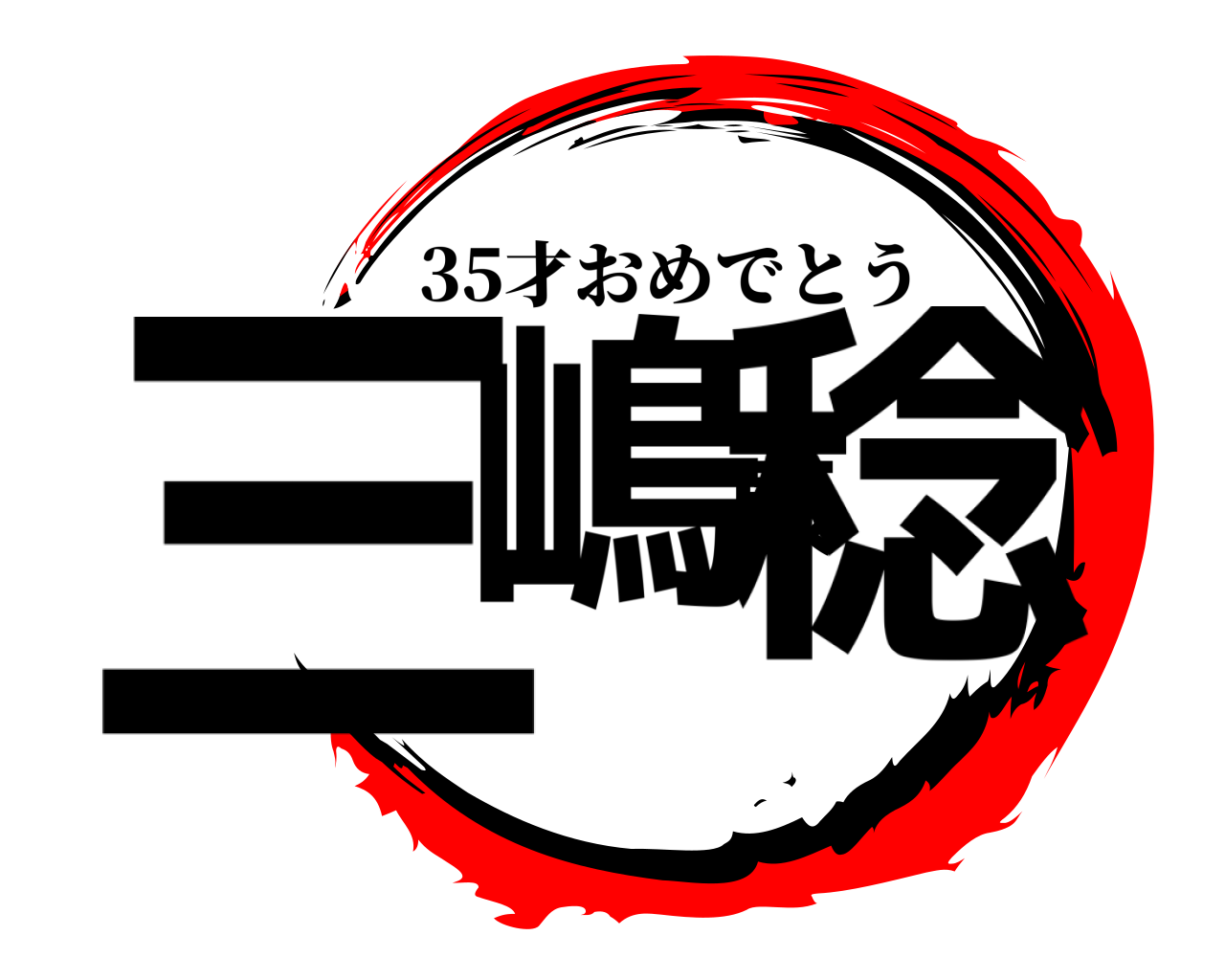 三嶋康稔 35才おめでとう