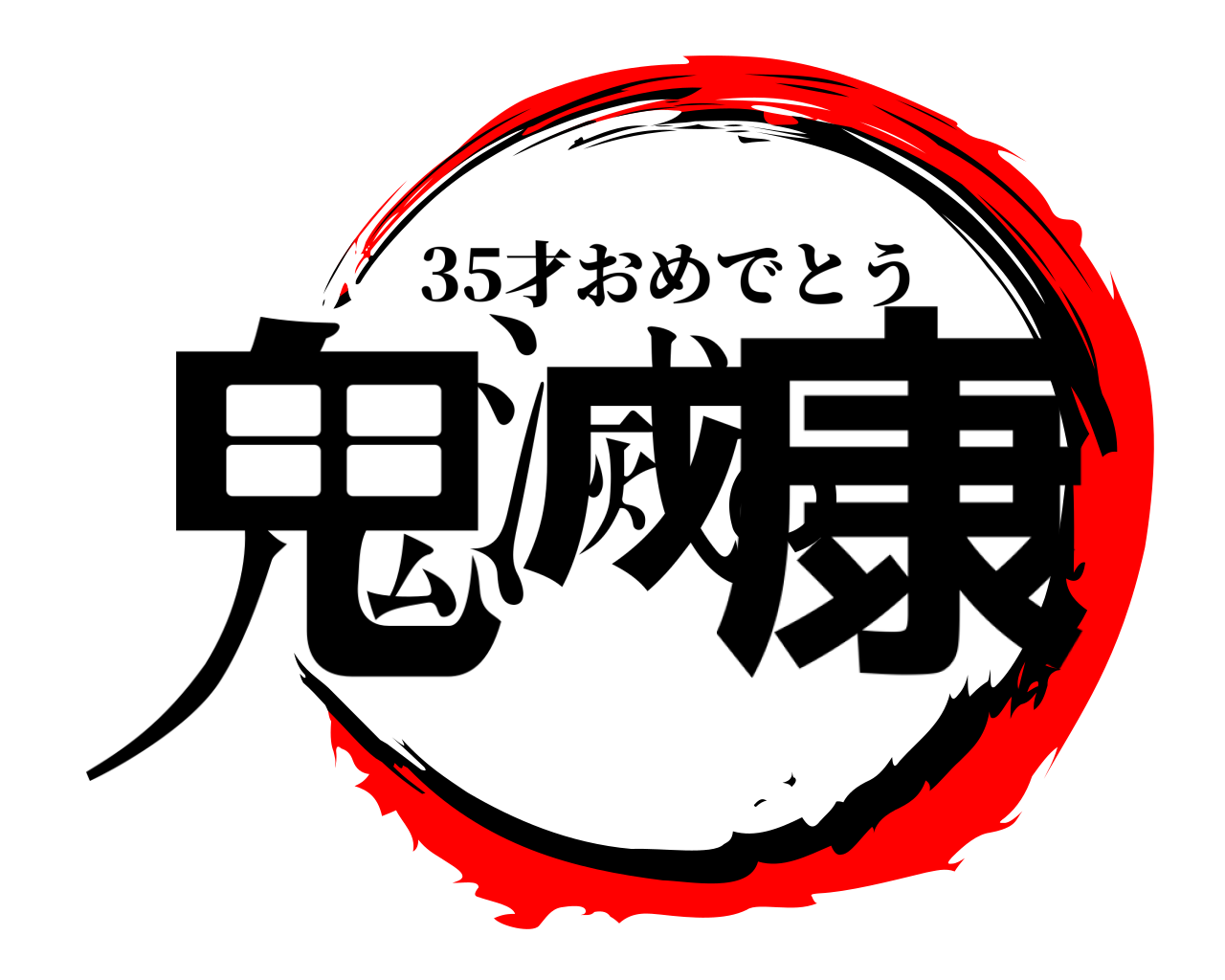 鬼滅の康 35才おめでとう