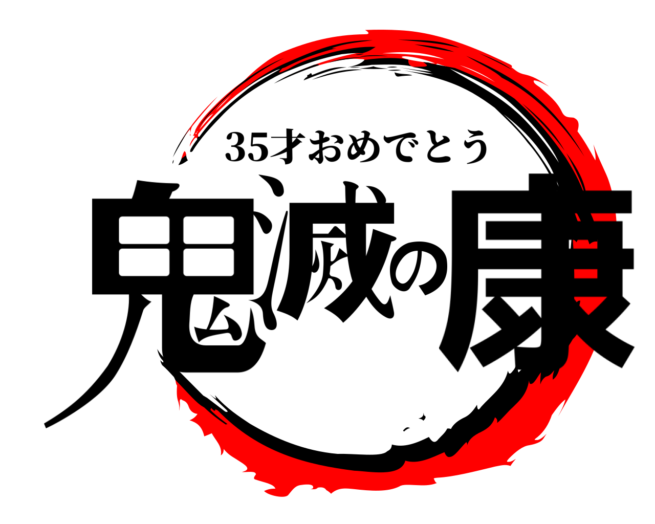 鬼滅の康 35才おめでとう