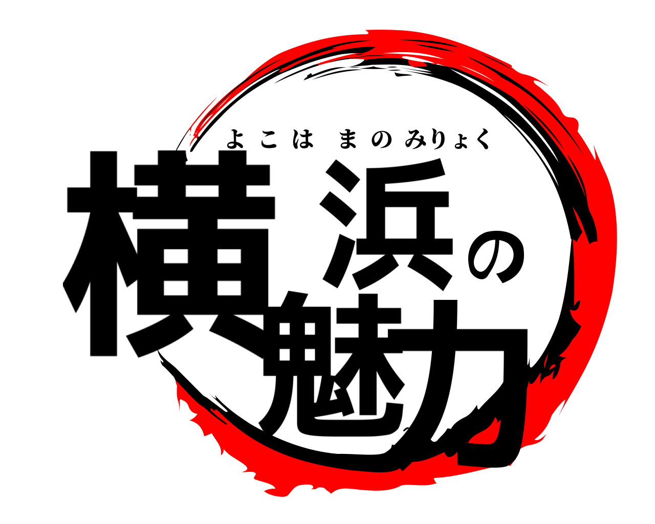 横浜の魅力 よこはまのみりょく