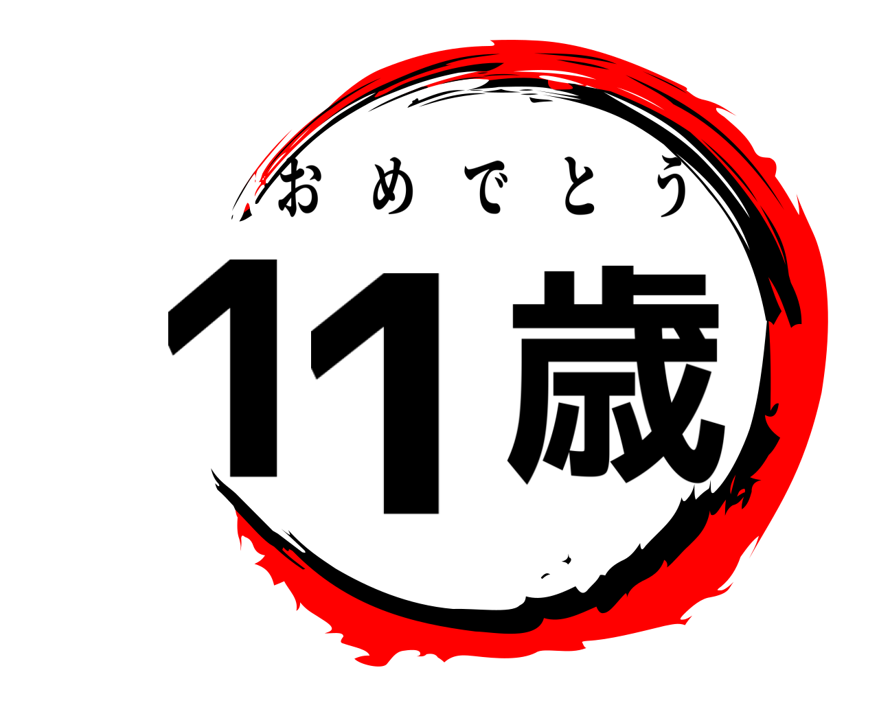 11歳 おめでとう