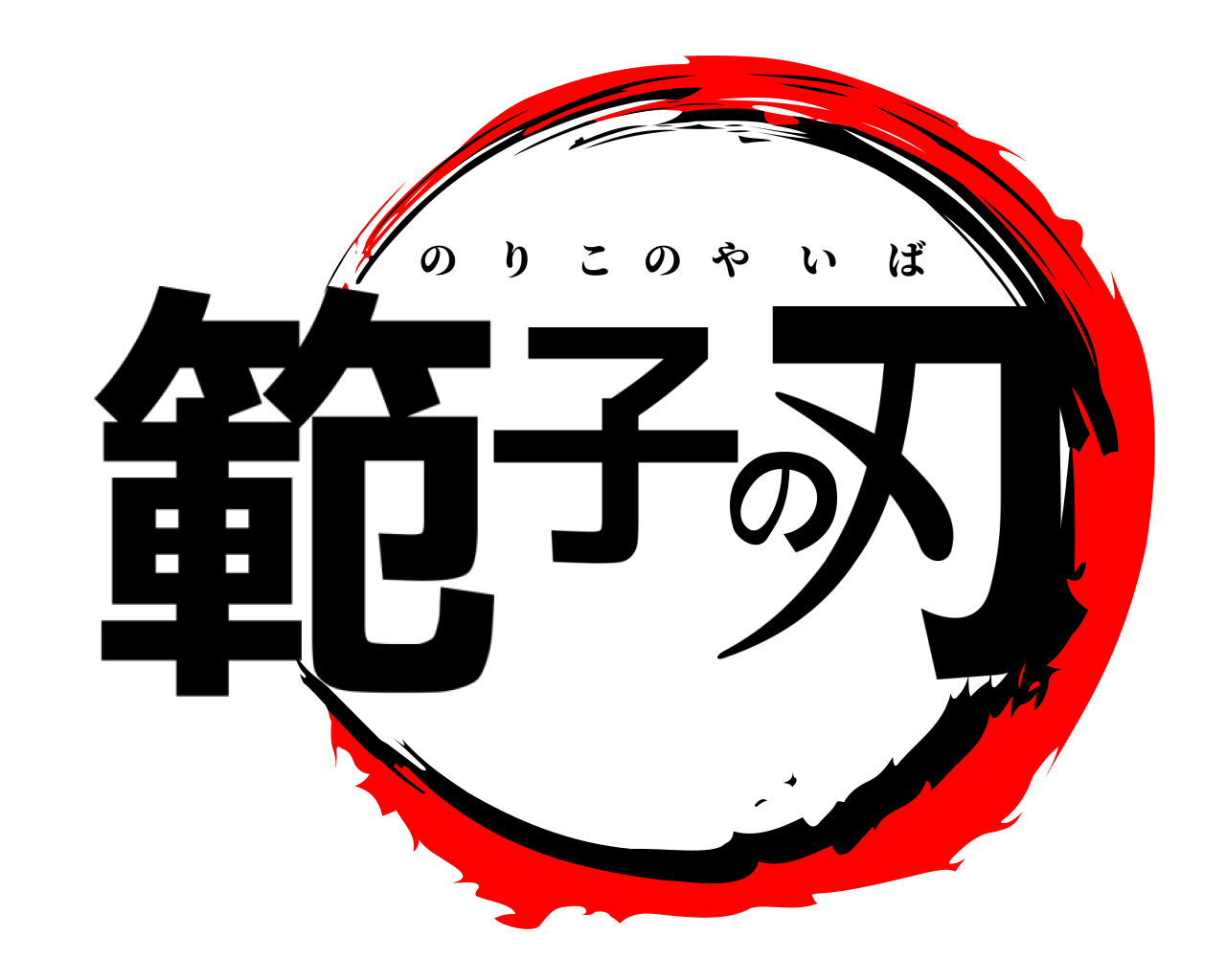 範子の刃 のりこのやいば